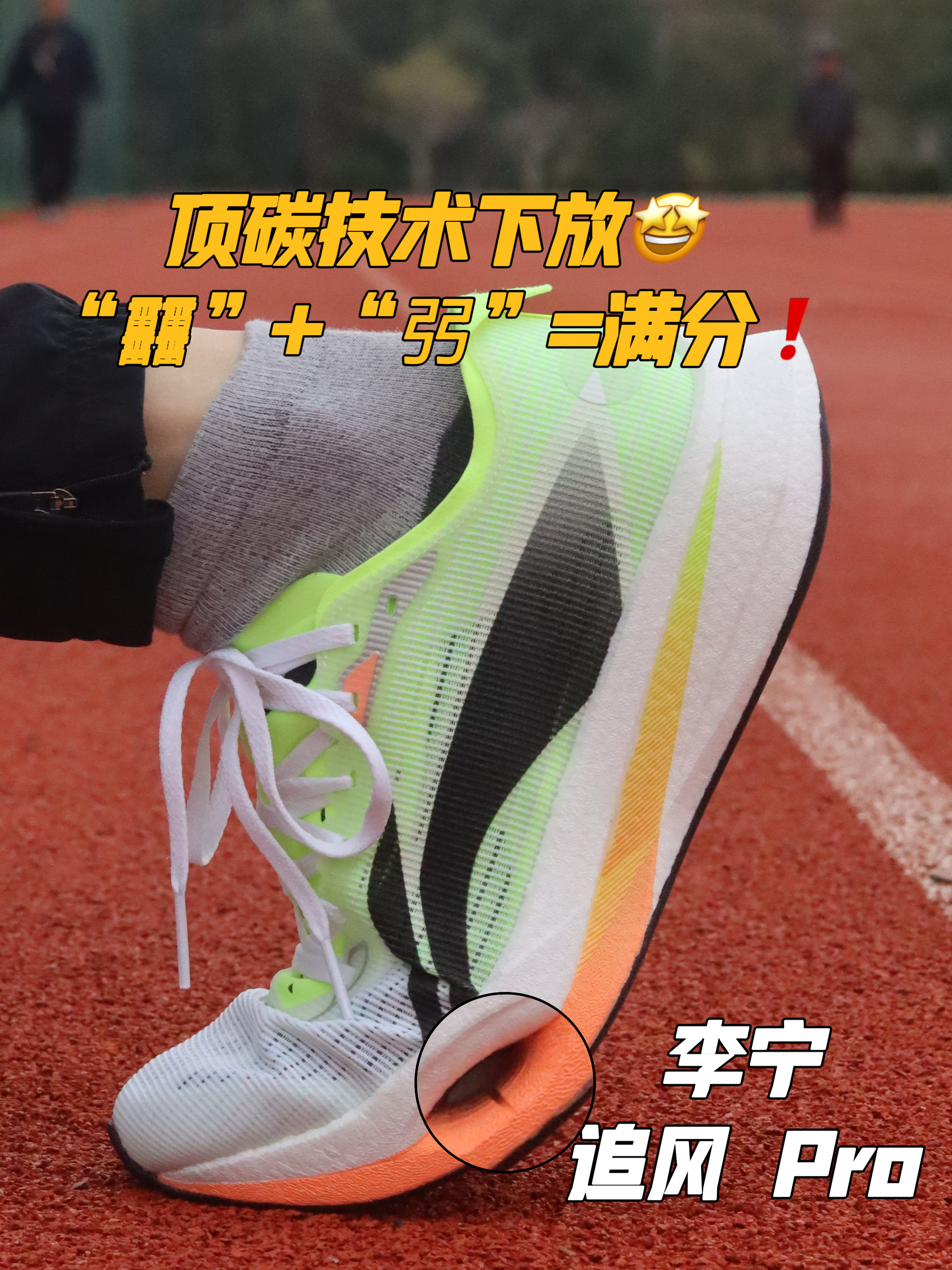 碳板+䨻+“弜”❗️顶碳科技，体测王中王🤩