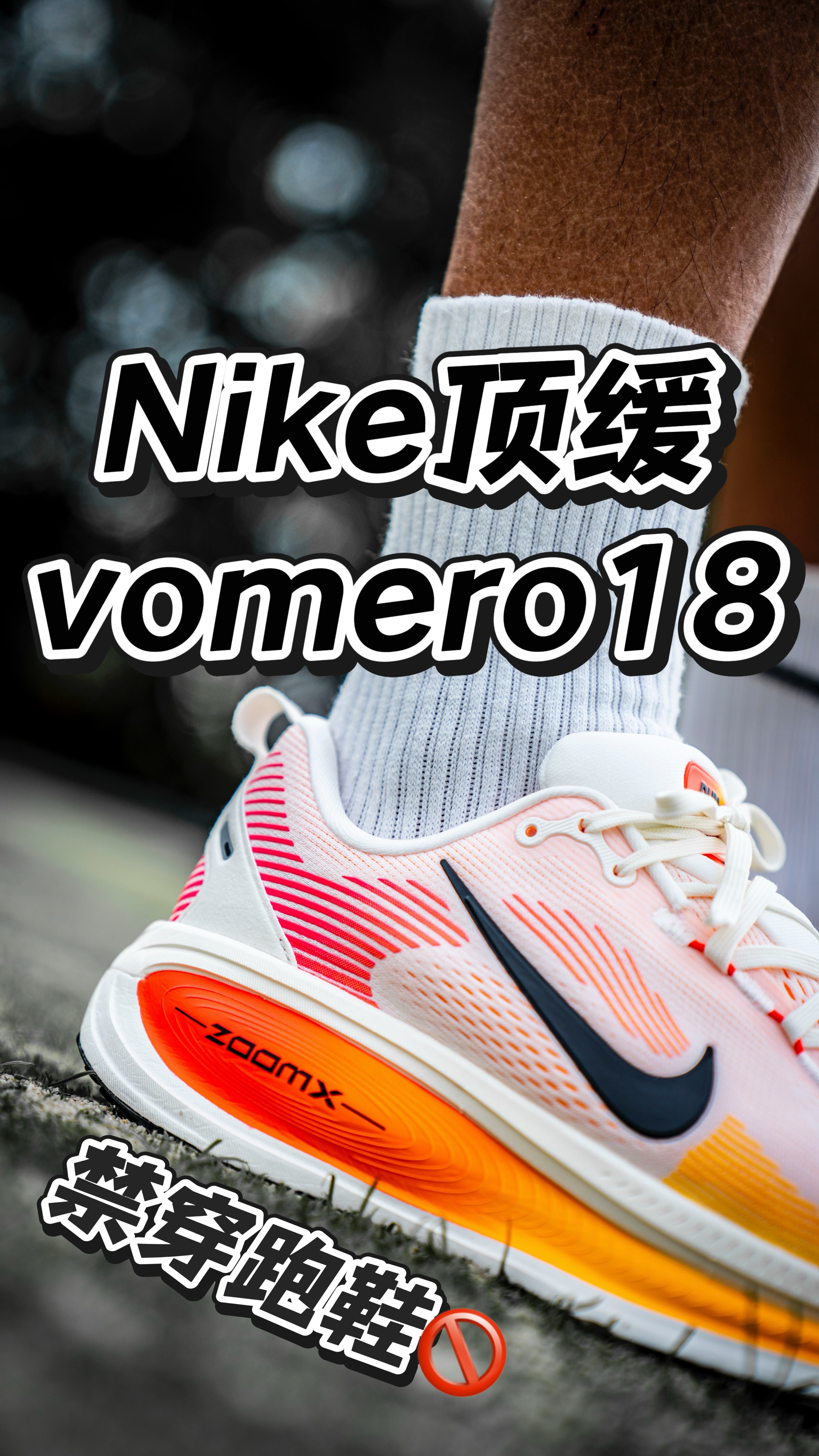 Nike最新“国际田联禁穿🚫”顶缓|感受“ Zoom X➕React X”❗️