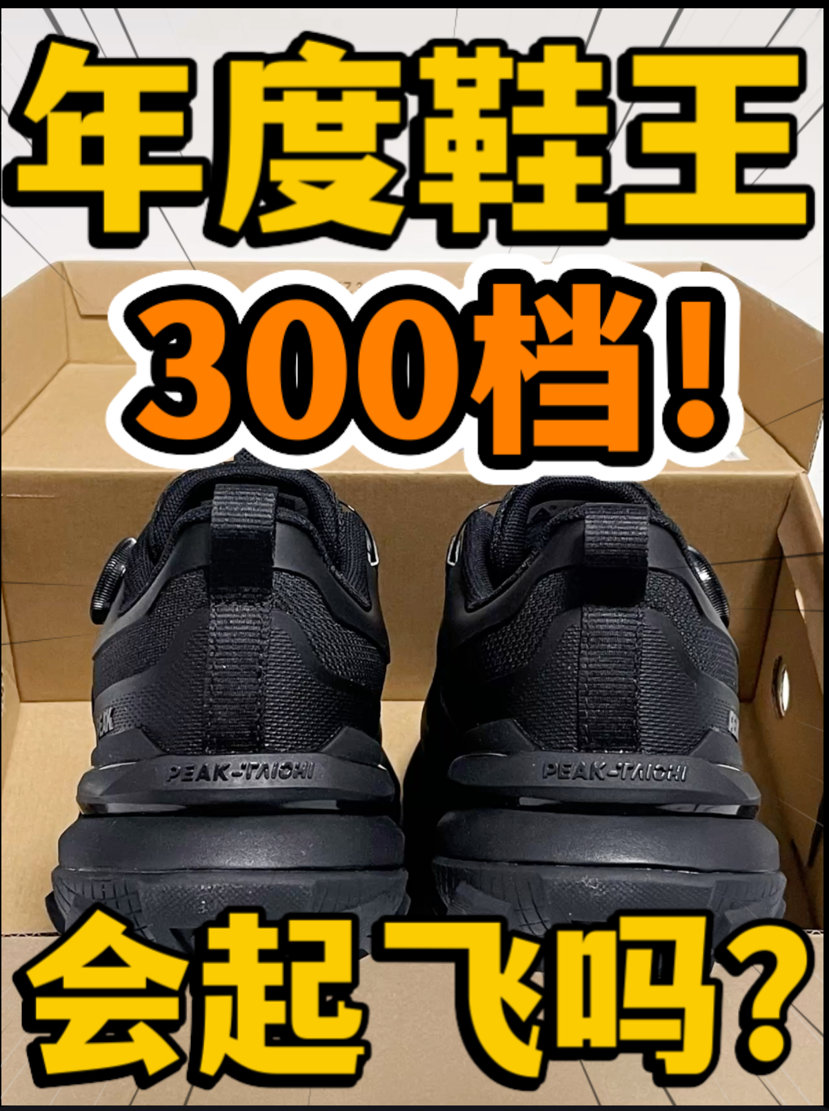 🔥年度鞋王‼️3️⃣0️⃣0️⃣档『黑武士』户外鞋会起飞吗⁉️