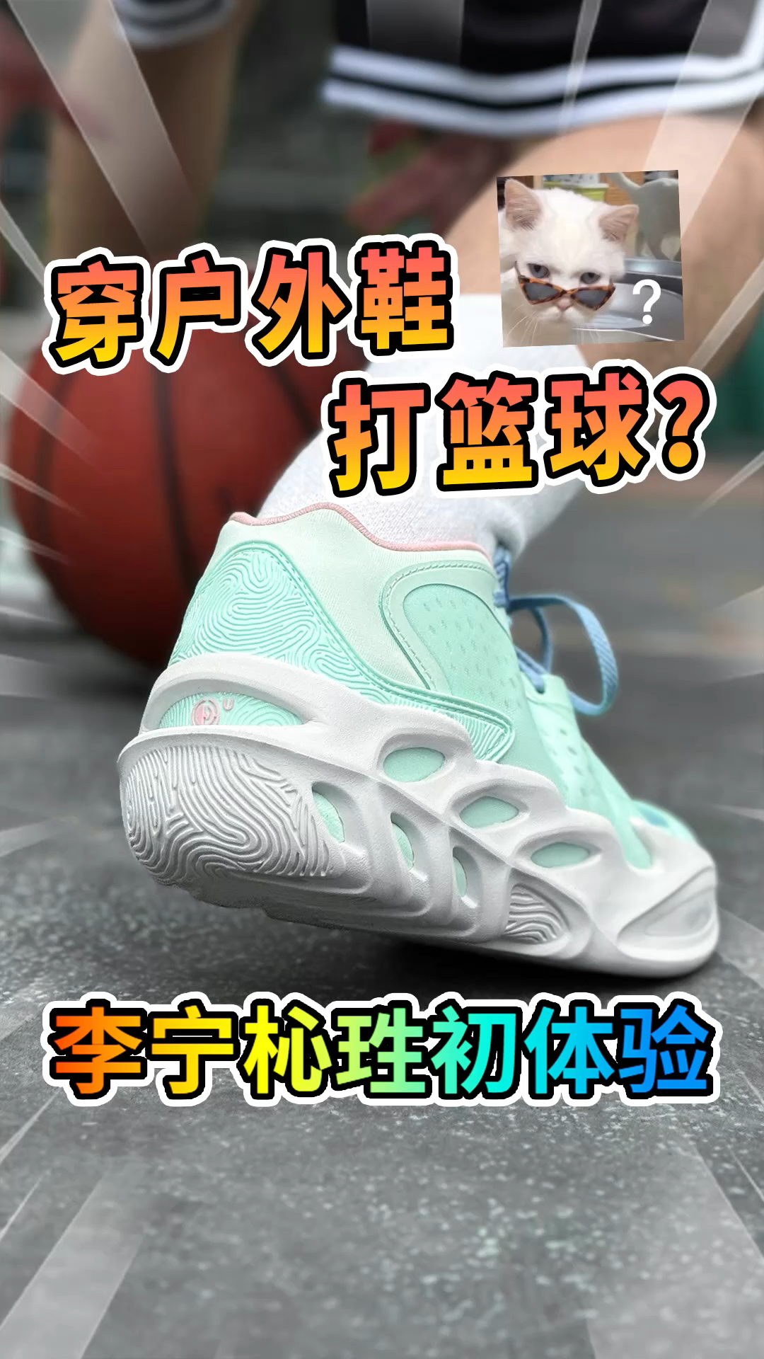 造型另类，李宁杺珄篮球鞋实战初体验！