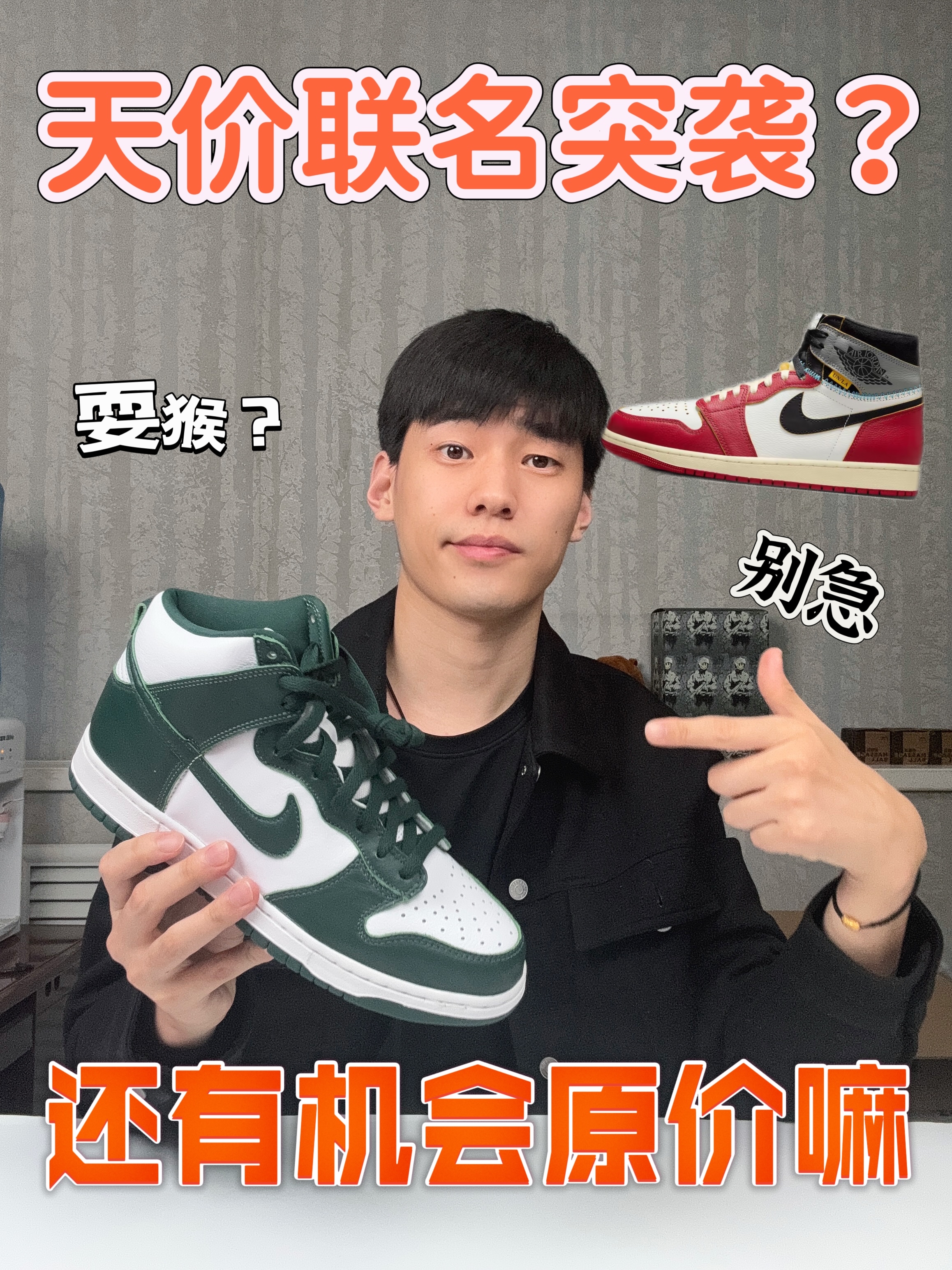 ‼️AJ1union天价联名突袭了？值不值得呢