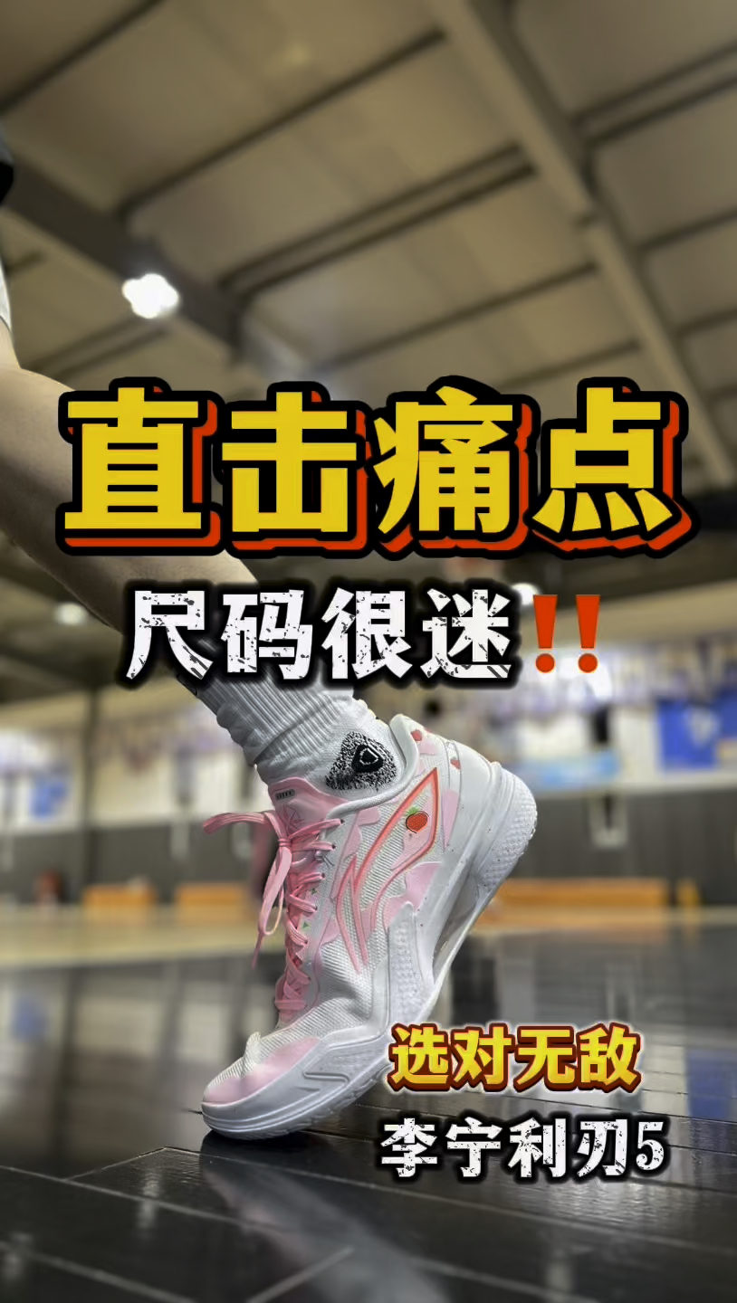 直击痛点‼️你真的会选实战鞋尺码吗？