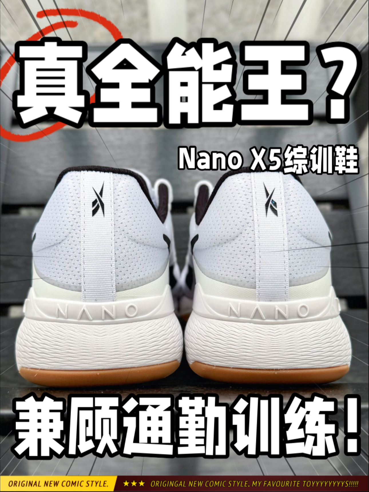 真全能王⁉️脚感舒适还能兼顾通勤与训练‼️