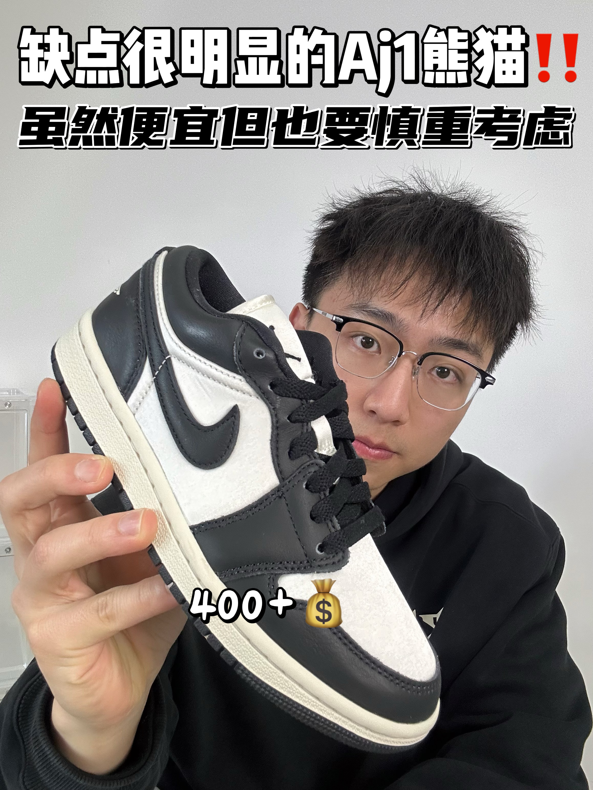 🔥缺点很明显的Aj1熊猫🐼！