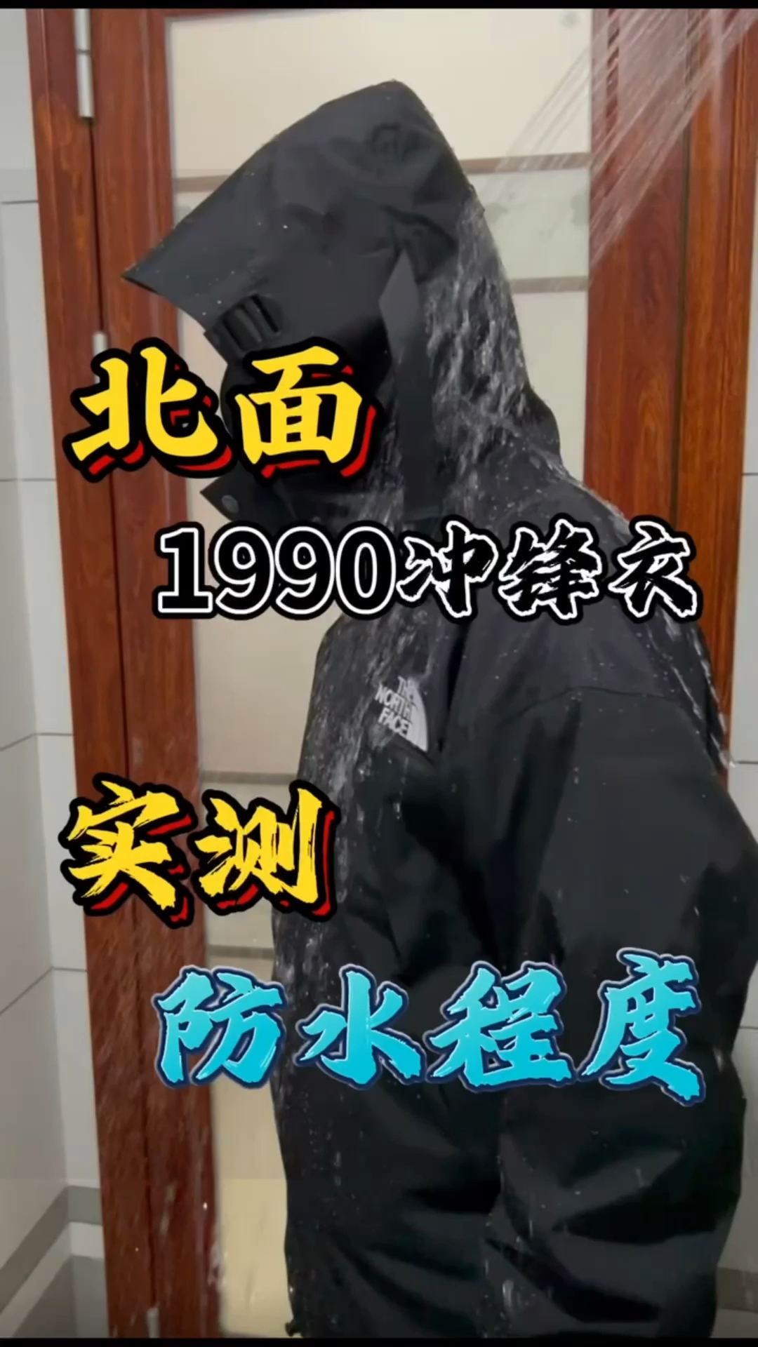 北面冲锋衣到底能不能防水