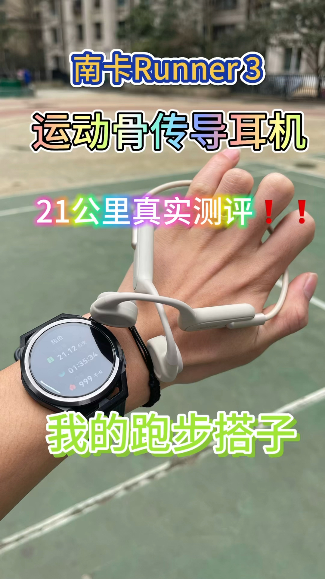 🔥【21公里暴汗实测！跑步党闭眼入的耳机有多香？】💦