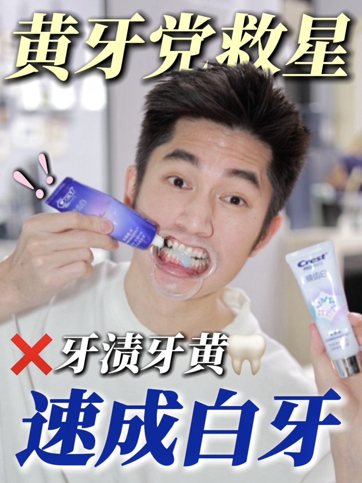 20年牙渍！这也能一下刷白了⁉️被革黄素震惊！！～