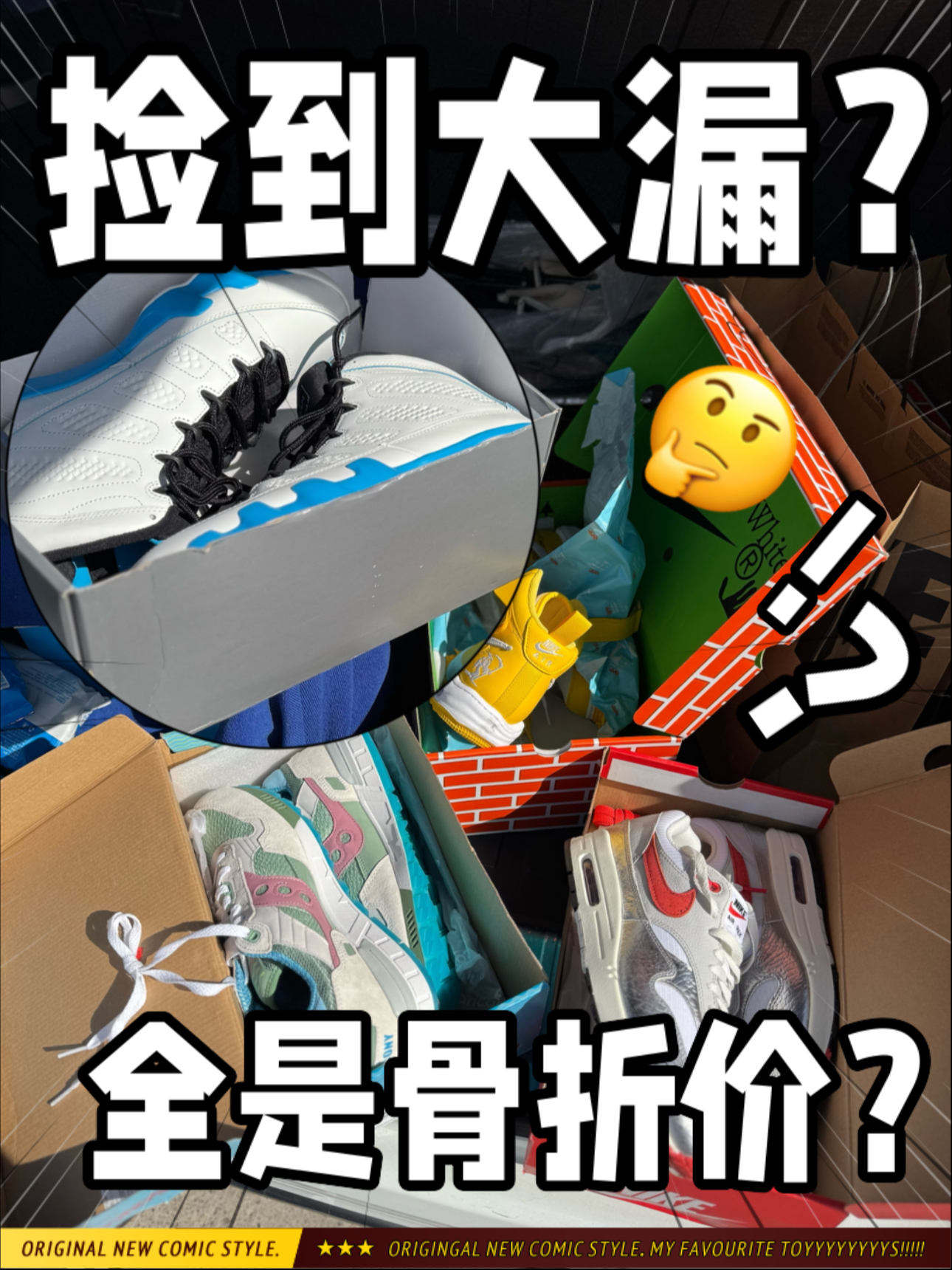 全是骨折价⁉️来看看最近都捡漏了哪些球鞋‼️