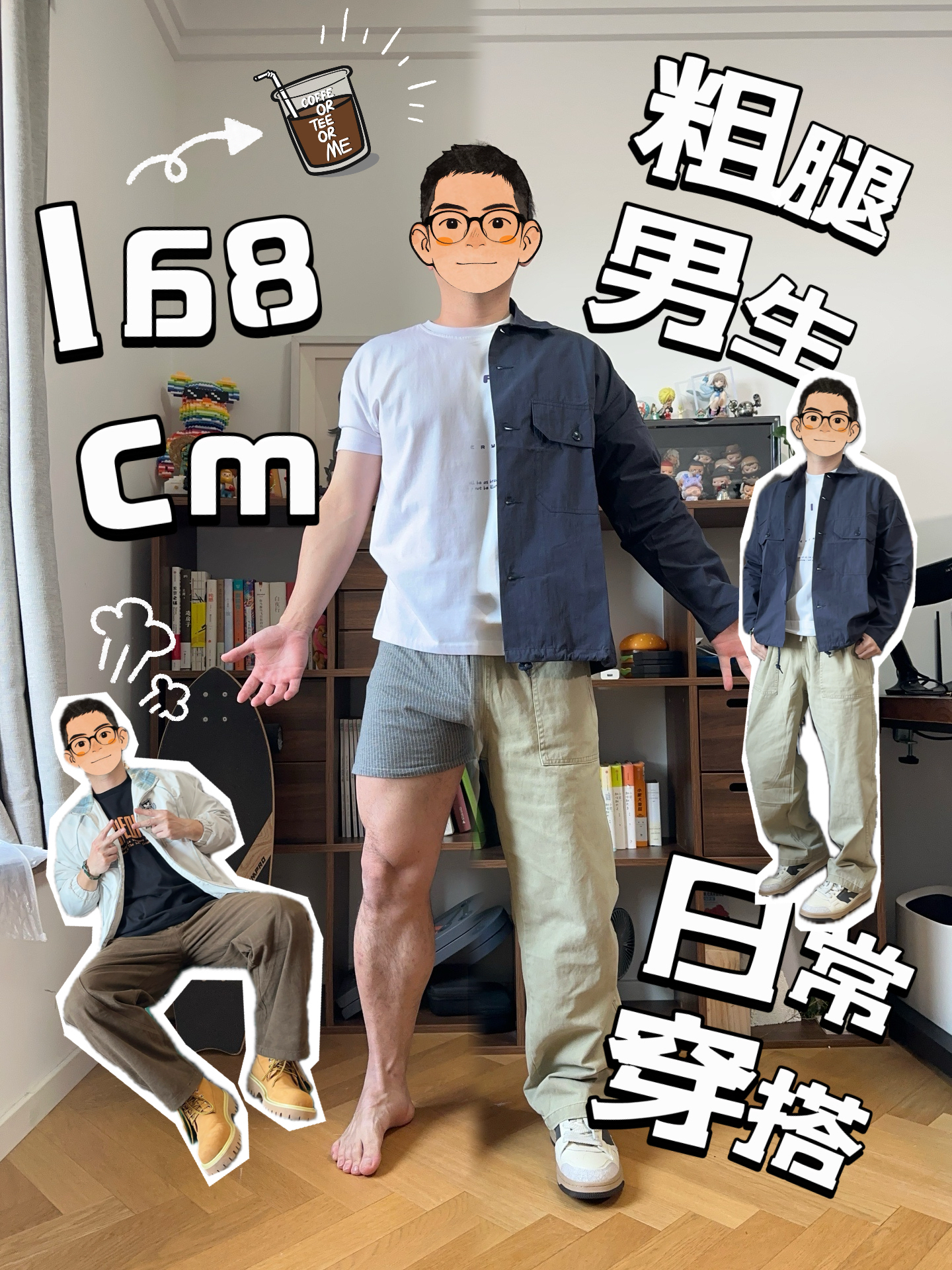No.36丨168小个子粗腿男生日常穿搭