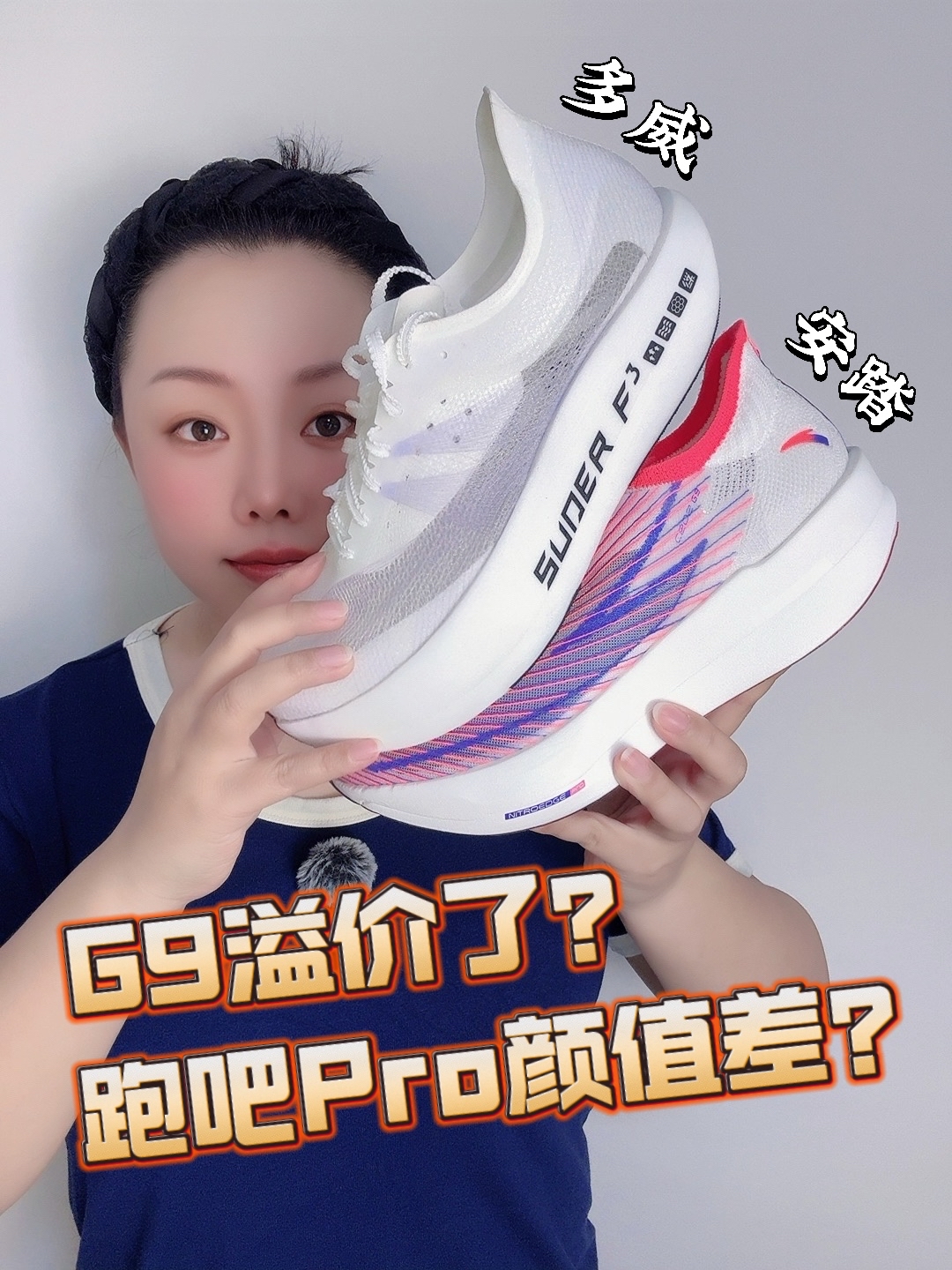 多威跑吧Pro，手工打磨所以货少❓