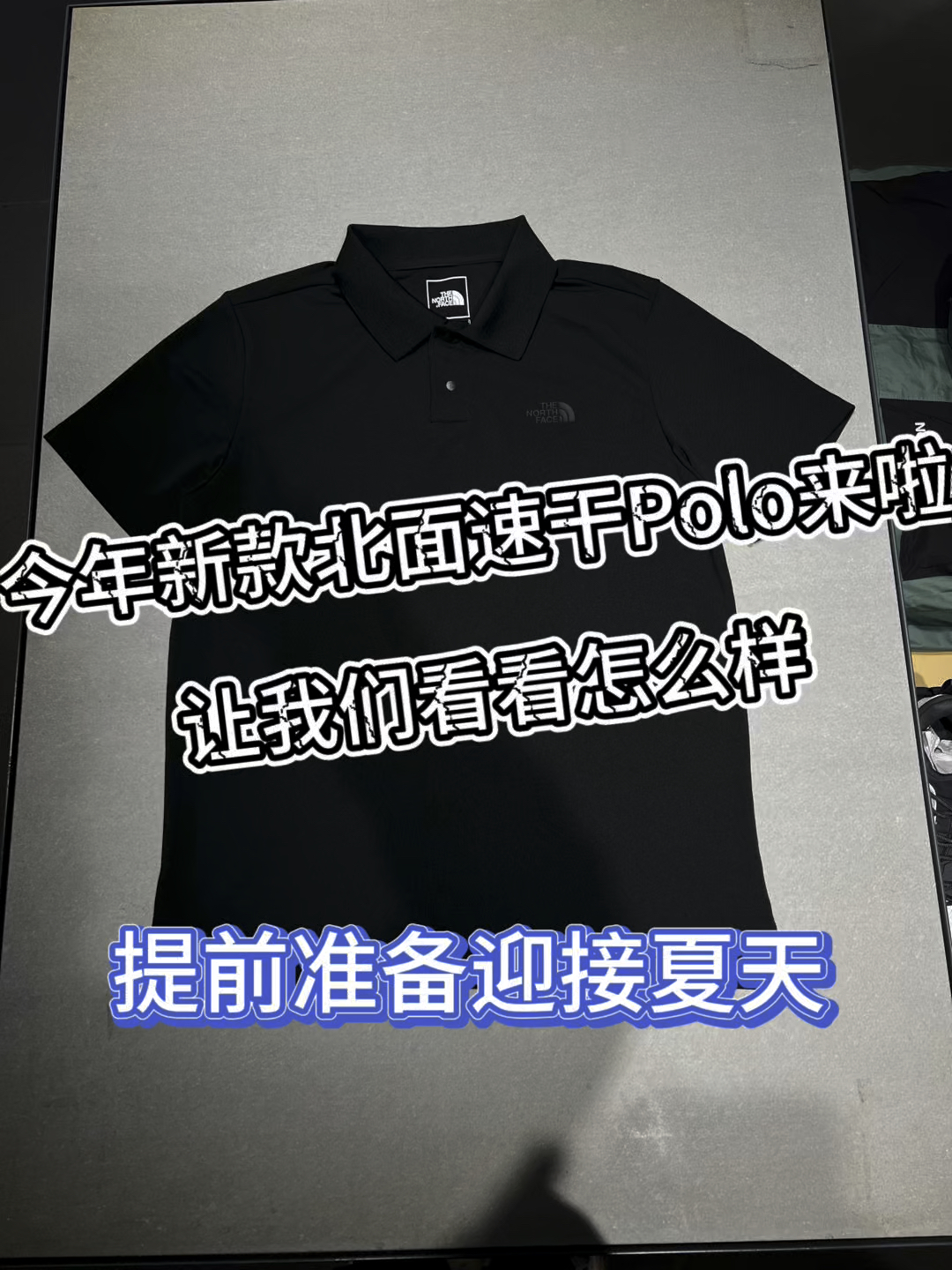 今年新款北面速干Polo来啦❗️户外穿着怎么样呢？