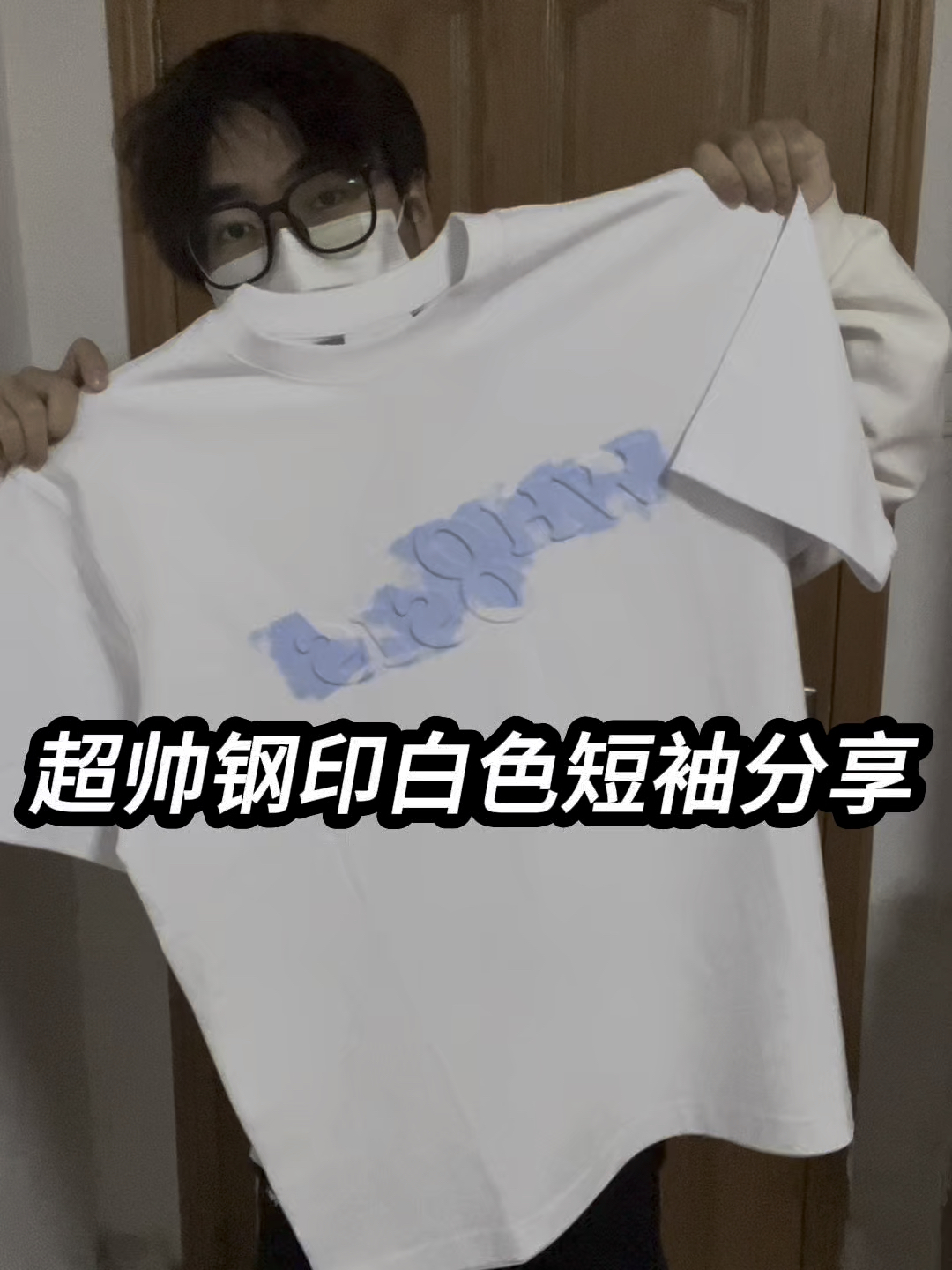 户外踏青我最潮|超帅钢印白色短袖分享❗️