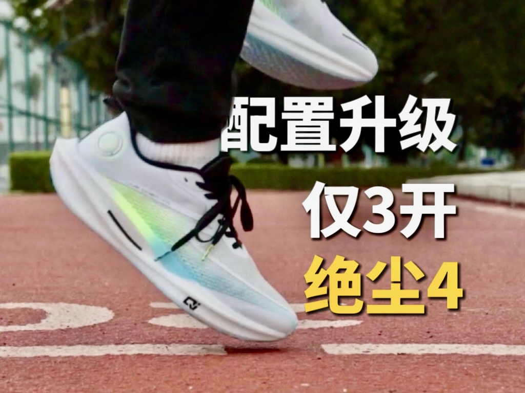 三大优势+三点升级!尔克绝尘4值得期待吗?