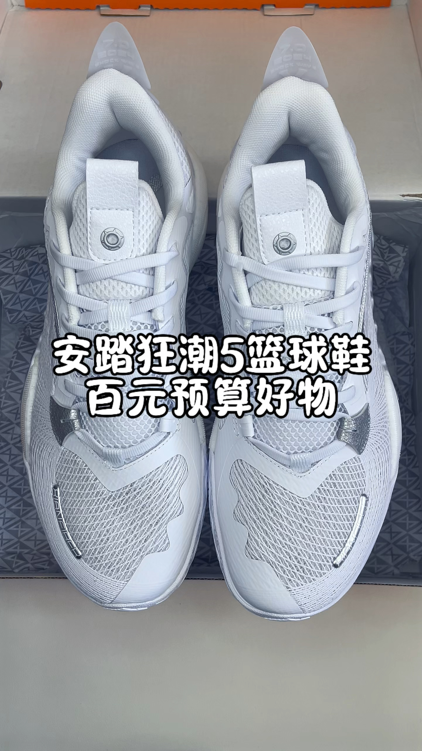 🔥安踏狂潮5篮球鞋｜野球场上天花板⁉️