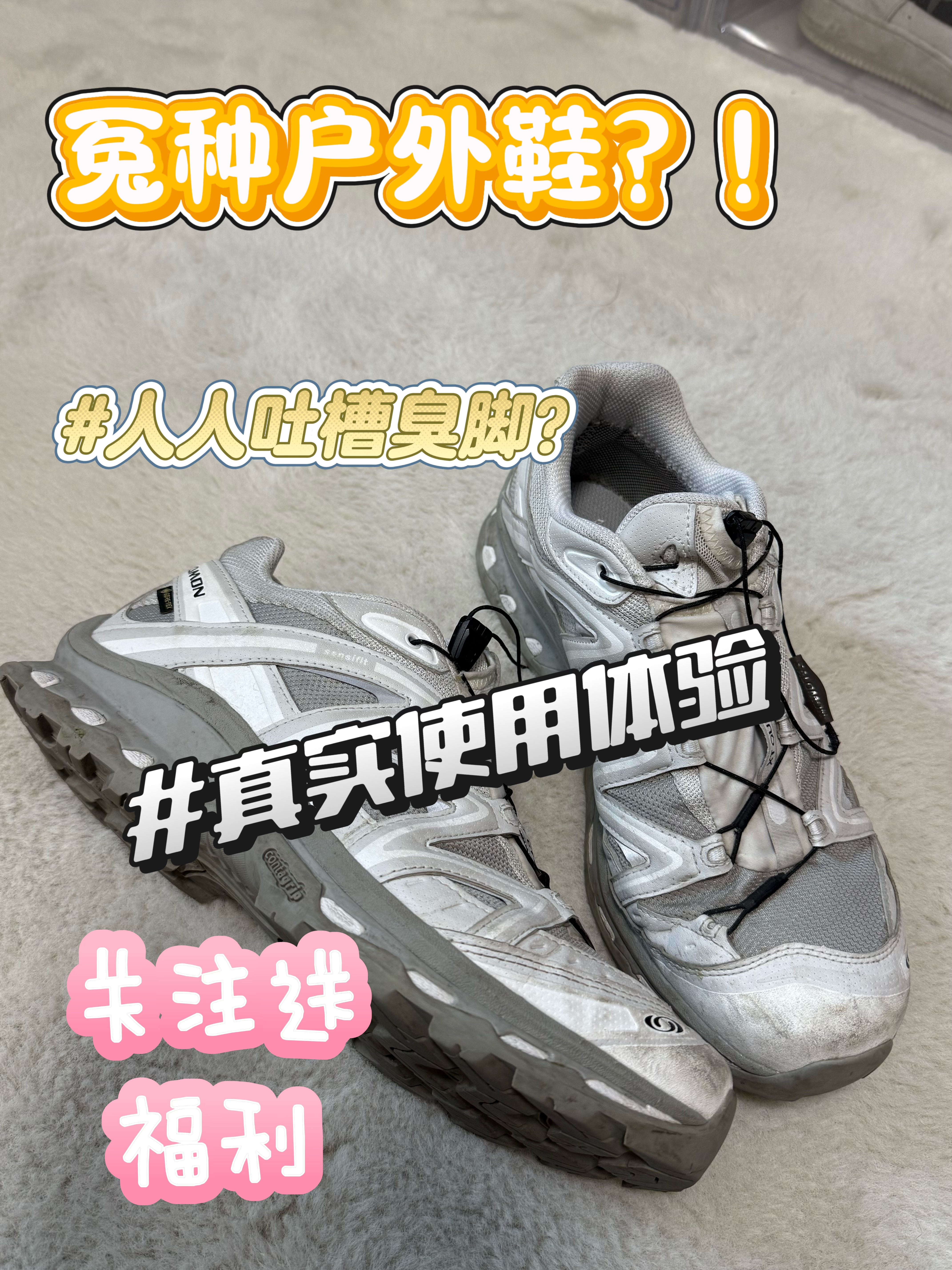 💥萨洛蒙户外鞋真的是大冤种吗?!