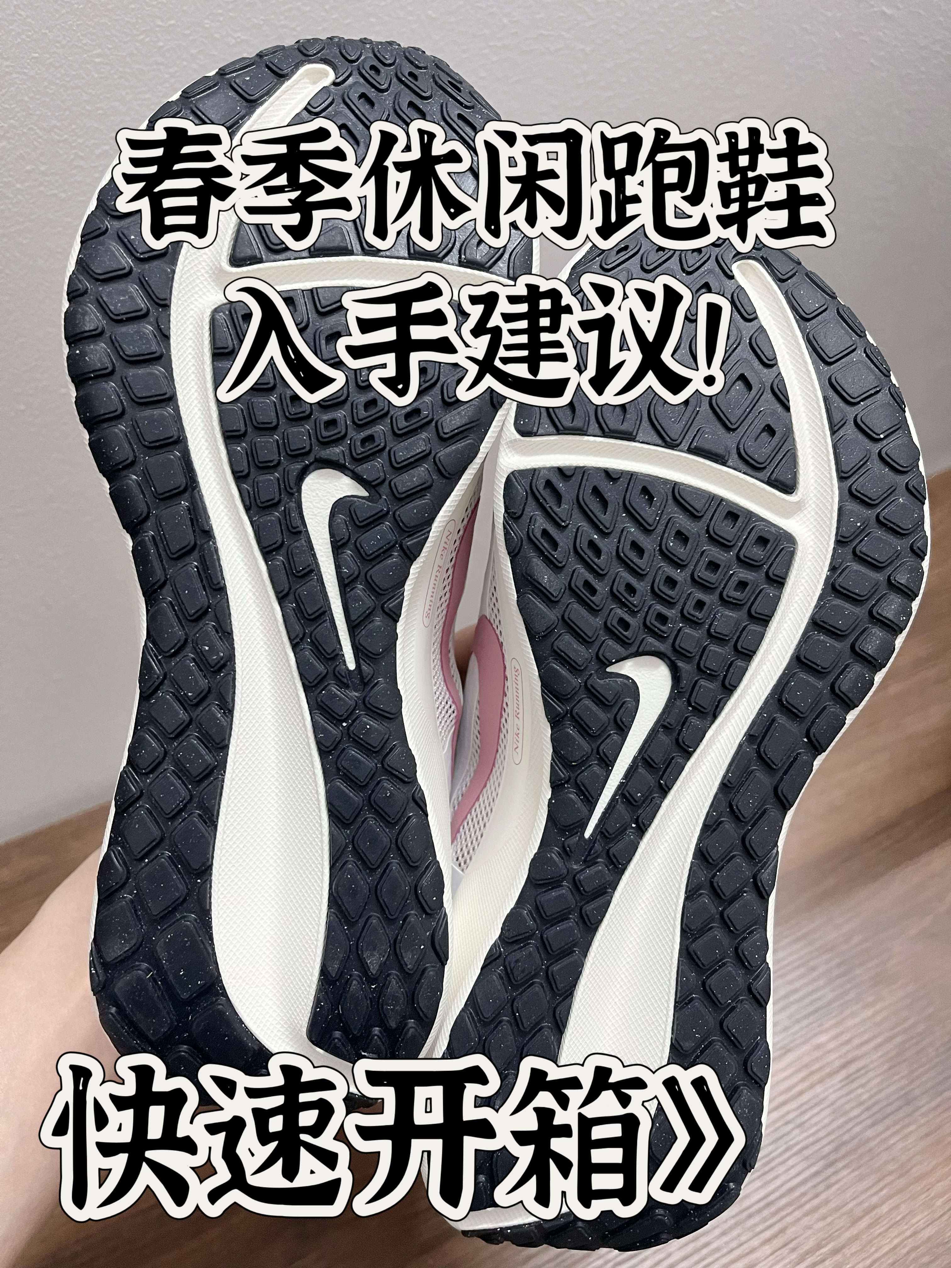春季白粉休闲跑鞋｜快速开箱‼️