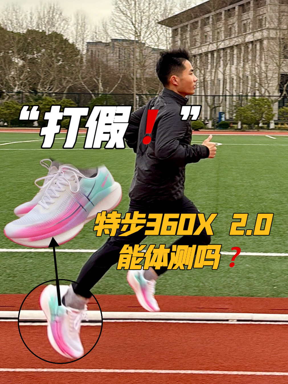 体测选鞋｜真实测评❗️这鞋到底能不能体测❓