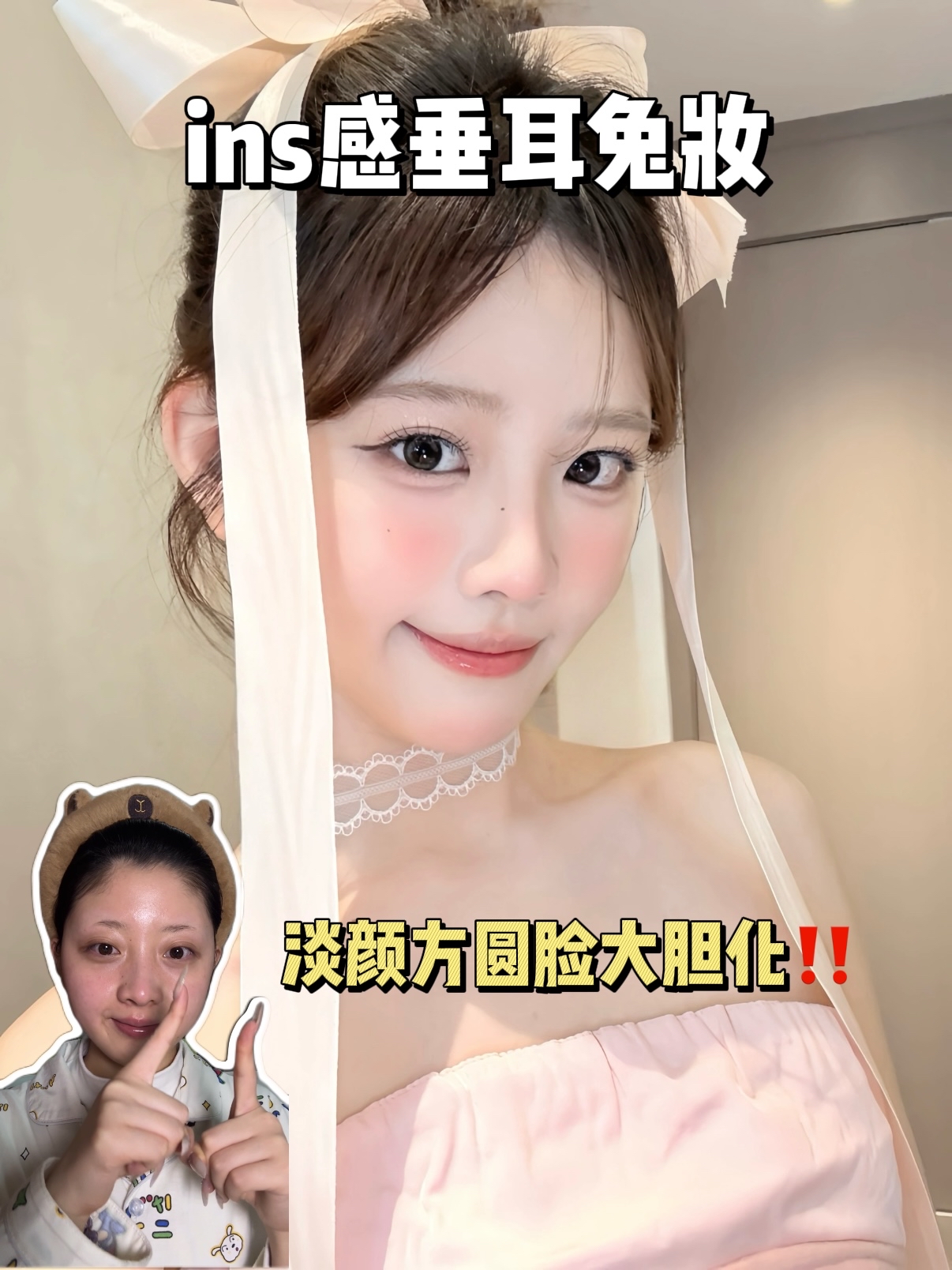 妆教 | ins感垂耳兔妆🫧 纯干货无废话老婆们速学