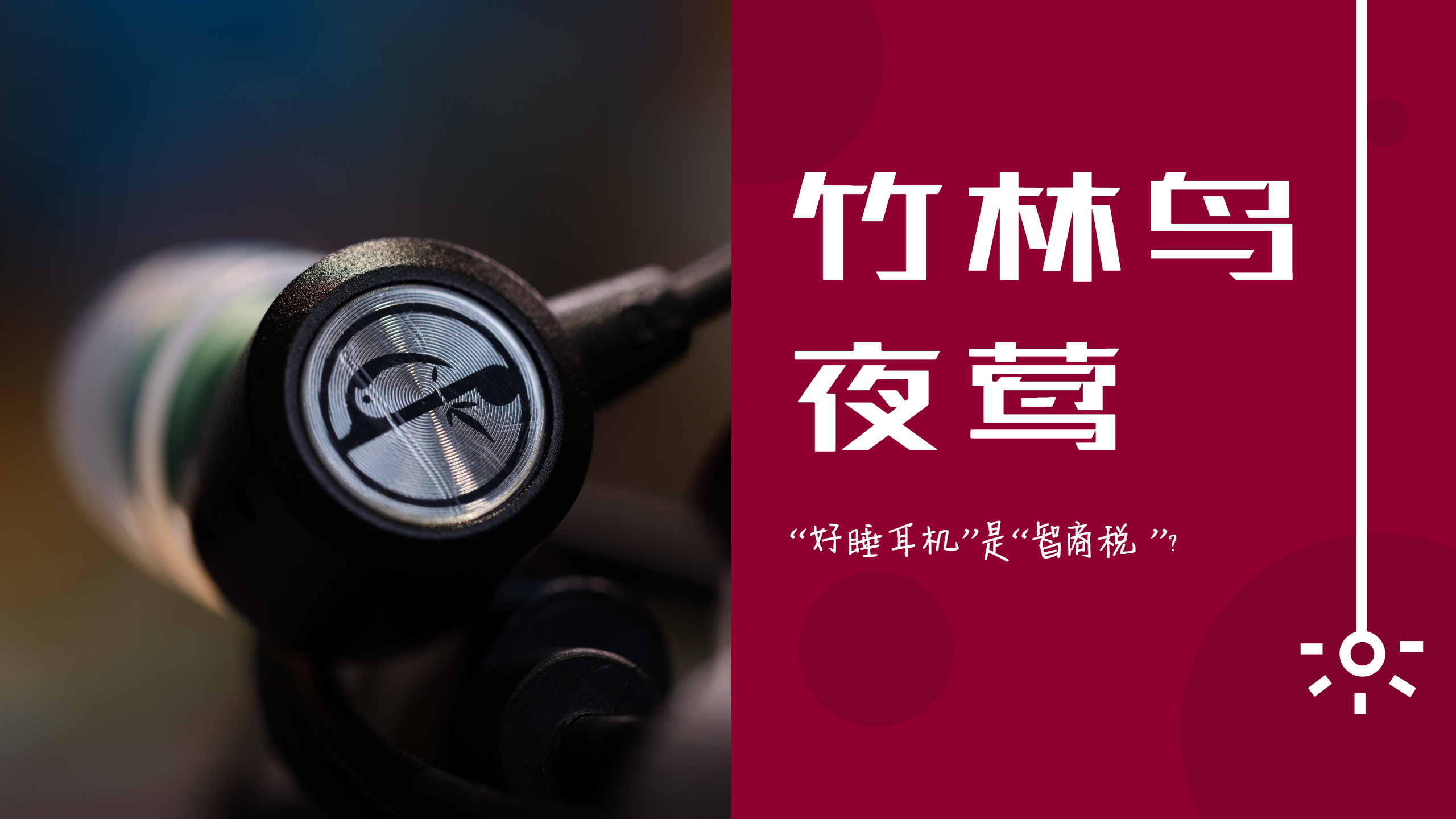 速评竹林鸟夜莺：“睡眠”戴的有线耳机，是智商税么？