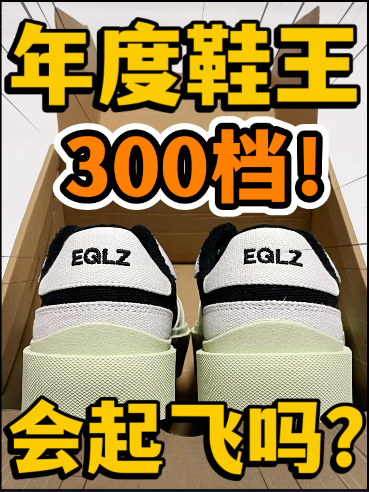 🔥年度鞋王‼️3️⃣0️⃣0️⃣档『黑柠』会起飞吗⁉️