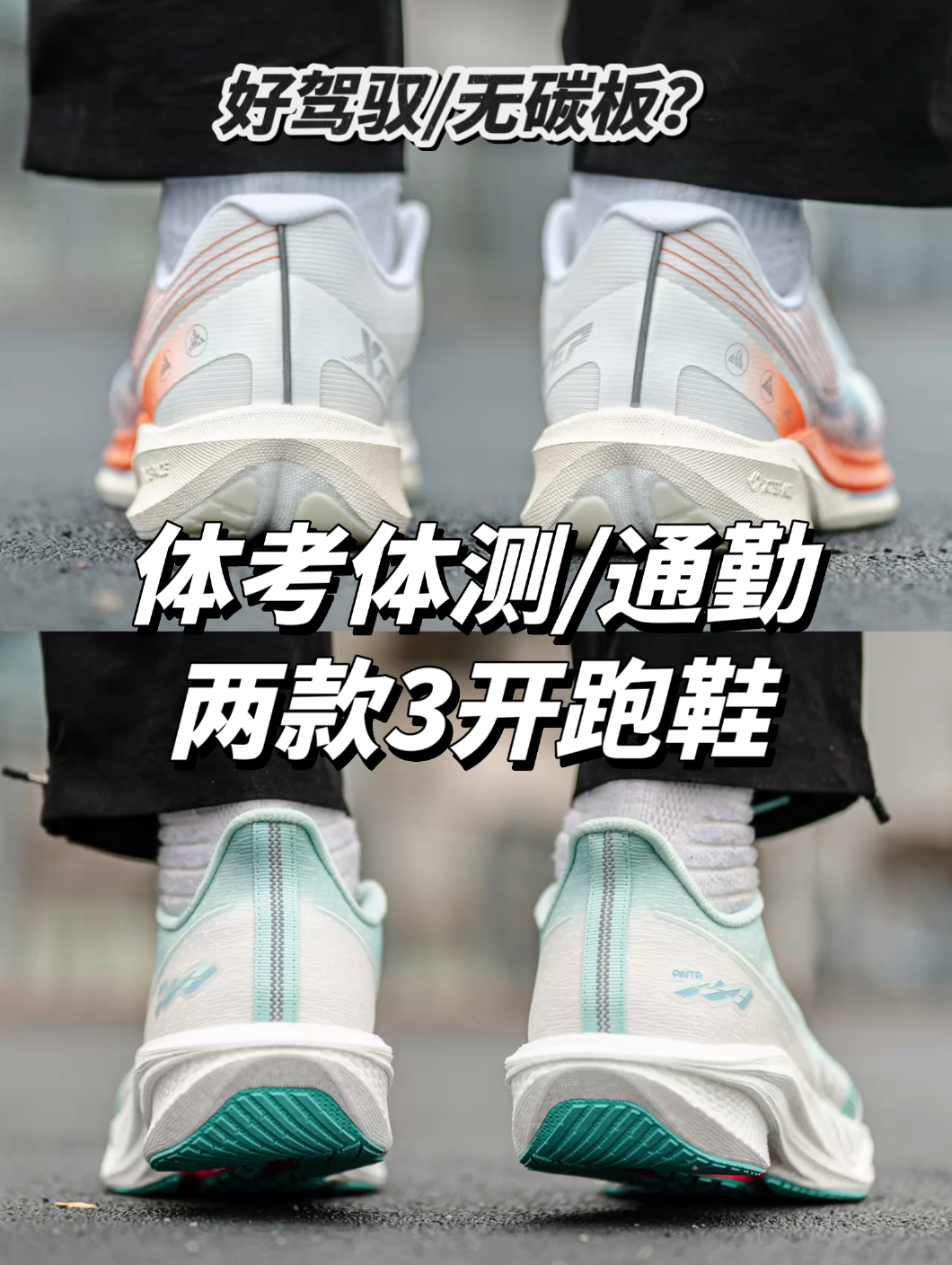 3开体测跑鞋哪一双更适合你？