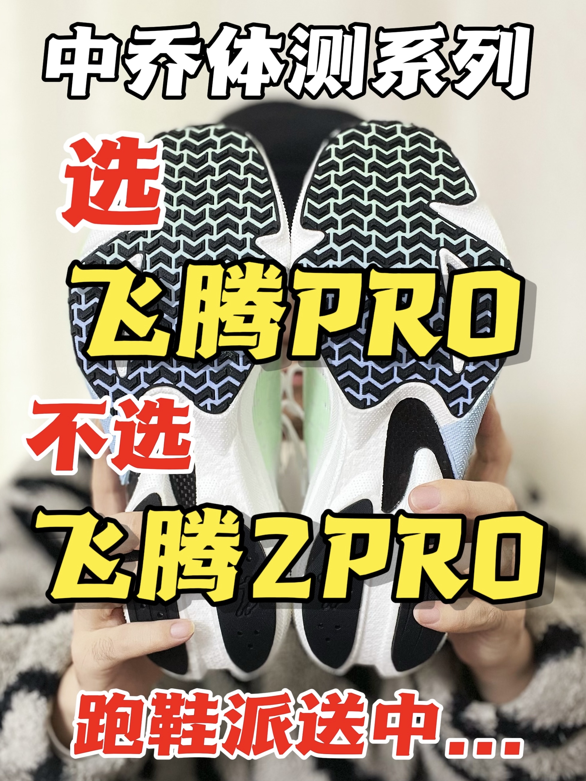 🔥体考体测，是否飞腾Pro就够用了❓