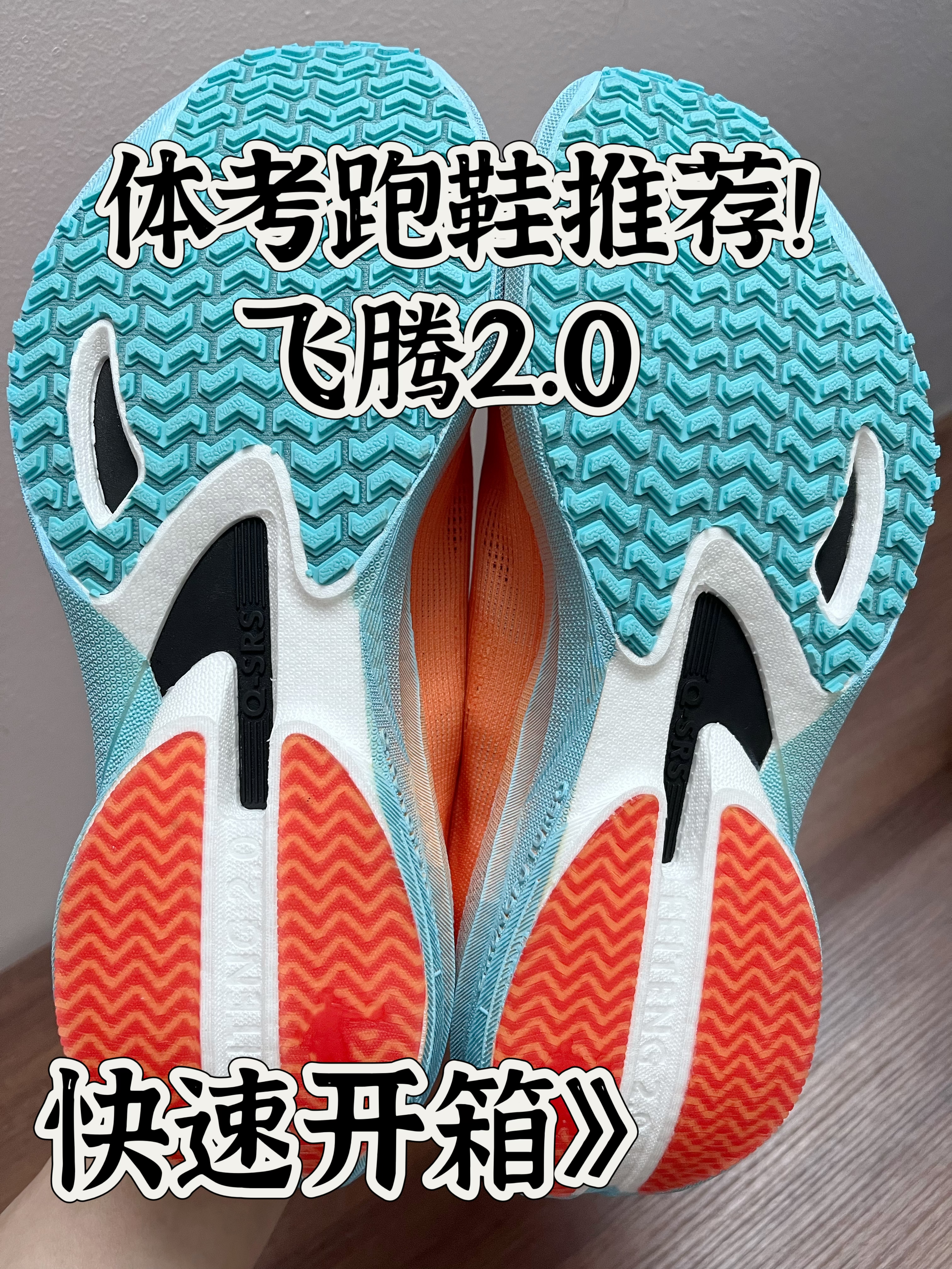 体考高性价比跑鞋|中乔飞腾2.0快速开箱‼️