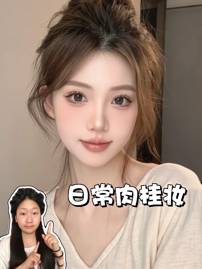 妆教｜早八着急出门快来试试这个日常通勤的肉桂妆吧～