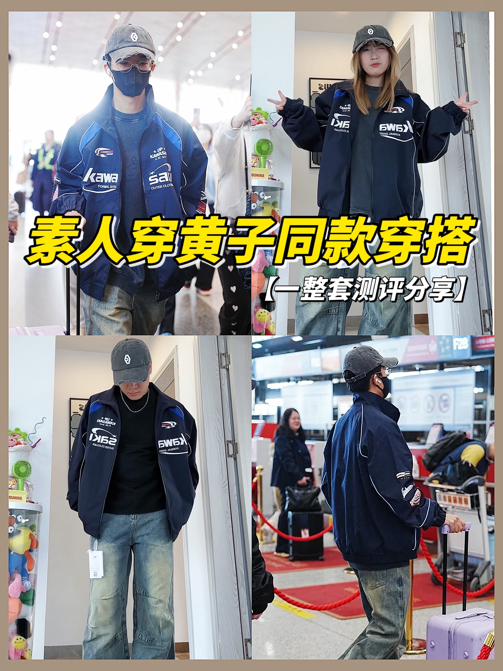 黄子同款穿搭测评来了