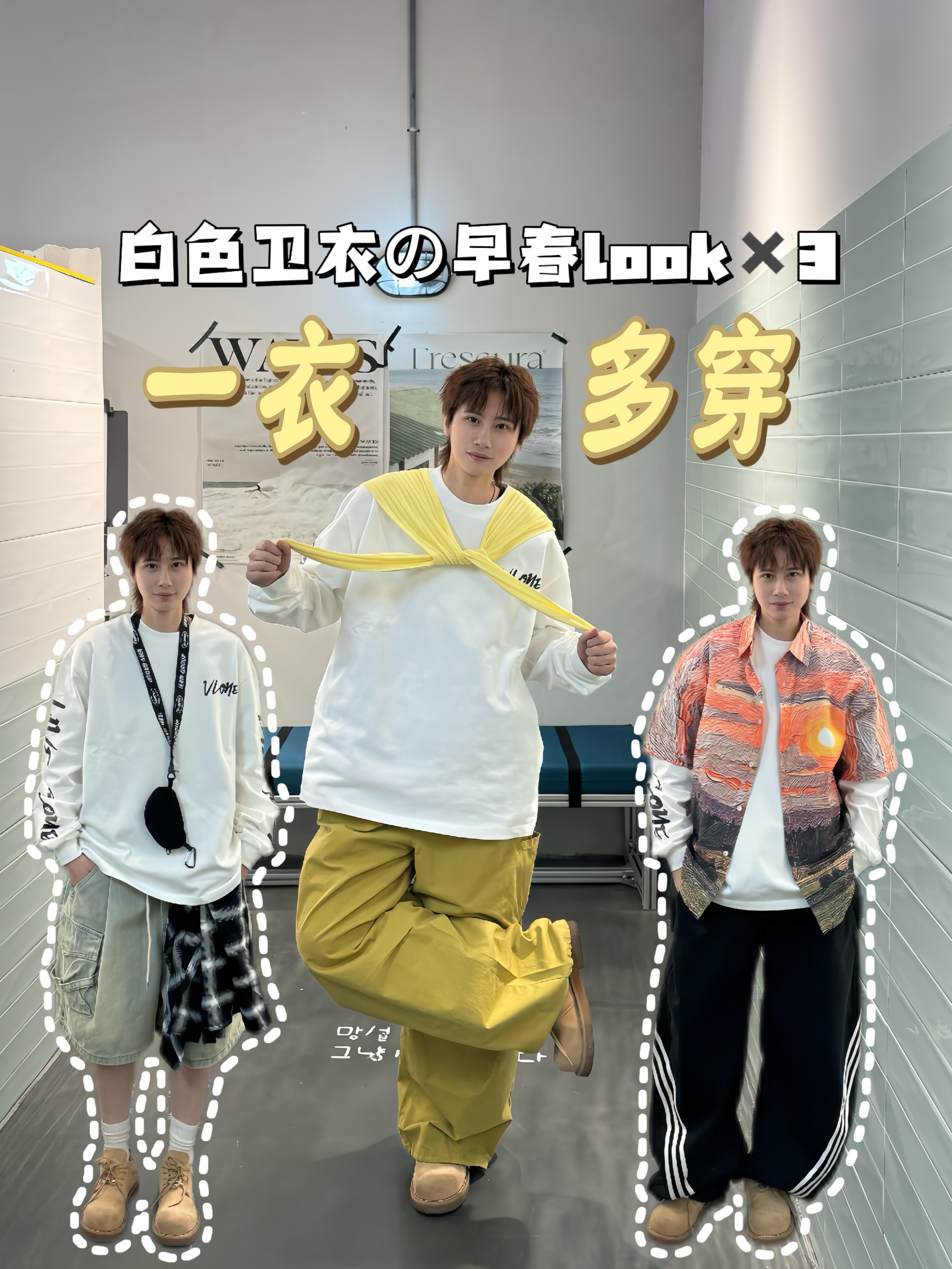 少年感穿搭 | 白色卫衣的早春look✖️3
