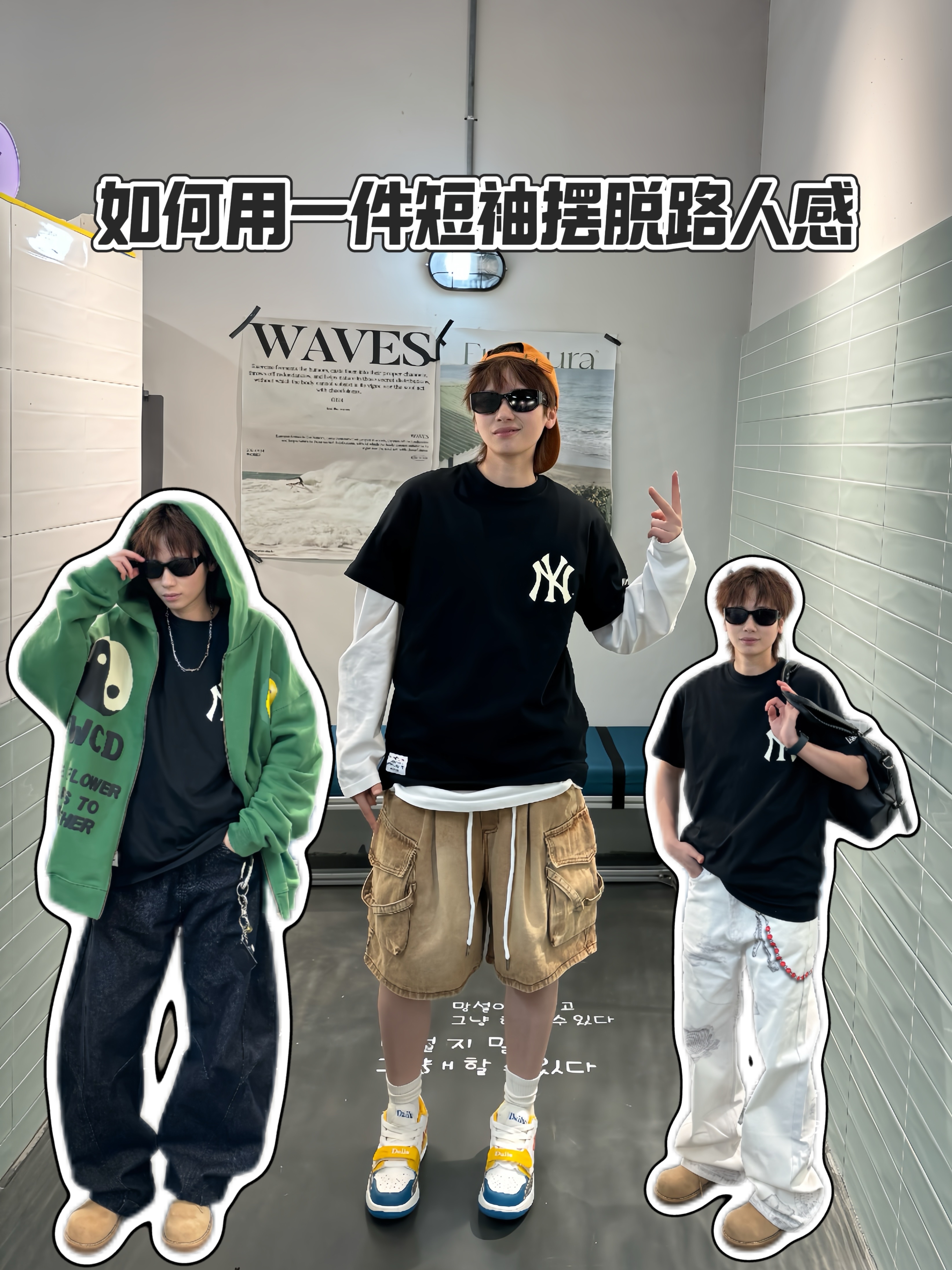 少年感look✖️3，用一件黑T摆脱路人感