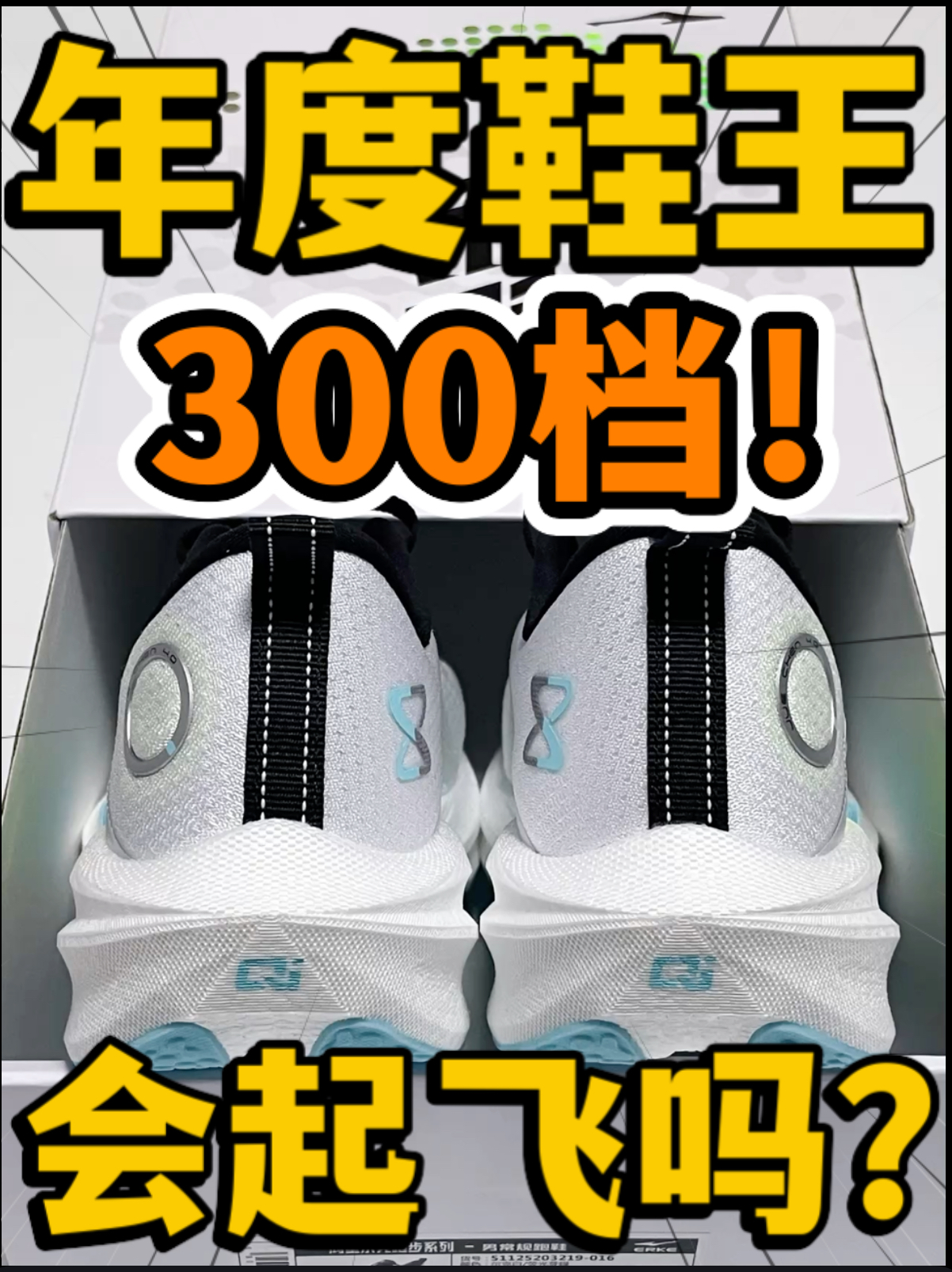 🔥年度鞋王‼️3️⃣0️⃣0️⃣档『绝尘4』会起飞吗⁉️