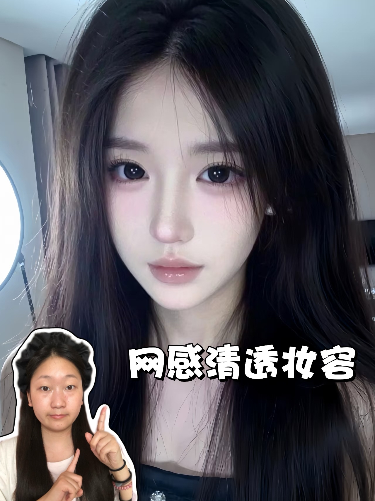 妆教｜快来学这个网感十足的清透妆容！让你日常出门轻松拿捏