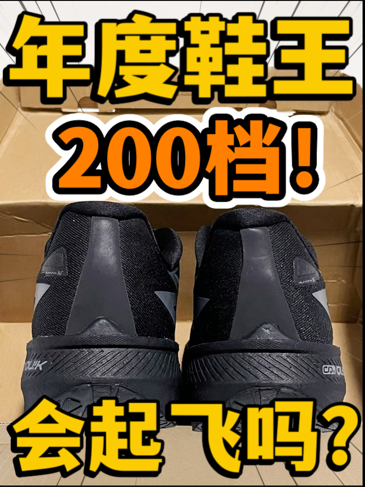 🔥年度鞋王‼️2️⃣0️⃣0️⃣档飞燃LITE『态度』会起飞吗⁉️