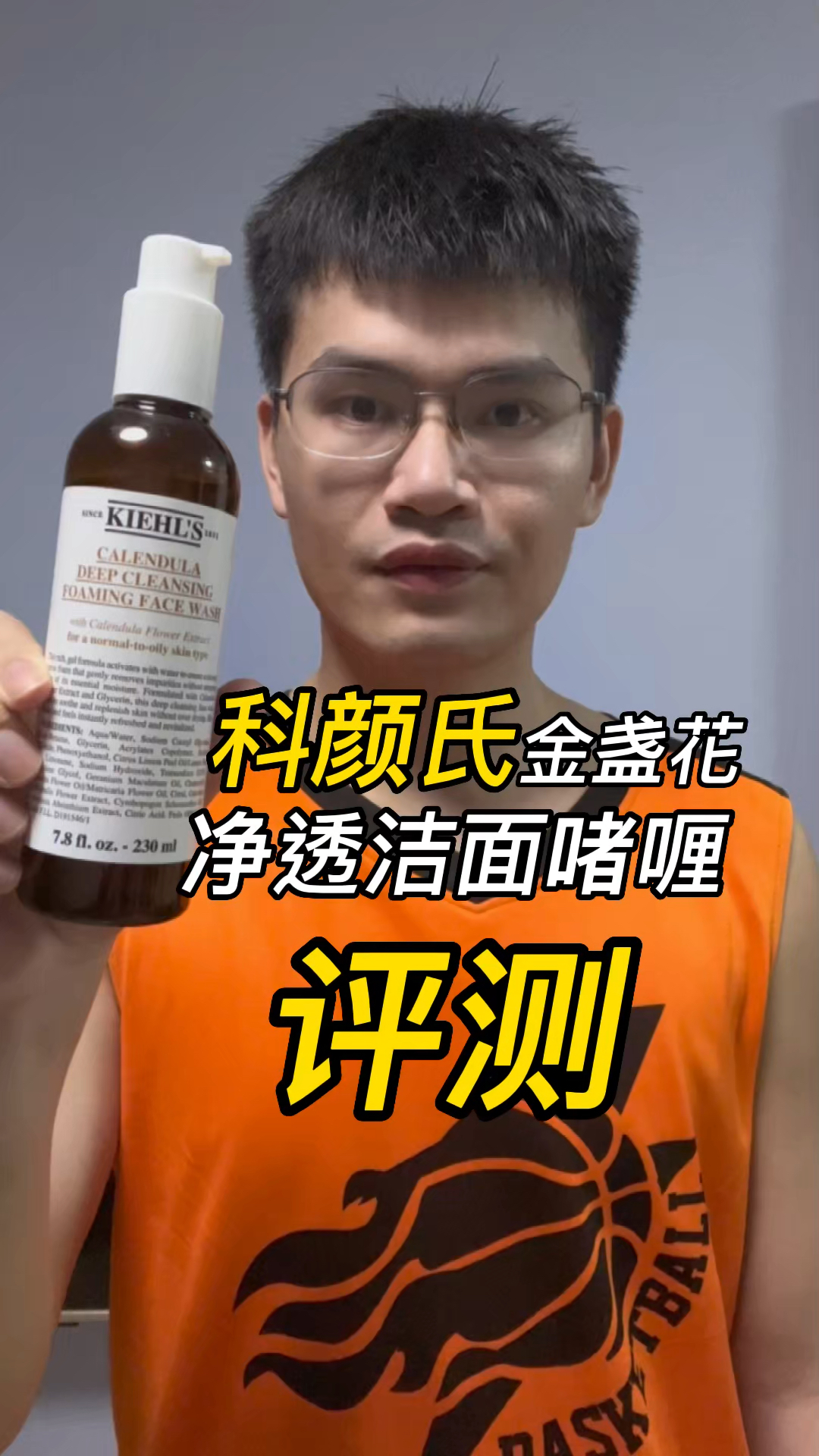 第111支科颜氏金盏花净透洁面啫喱评测，实际体验如何？好不好用？