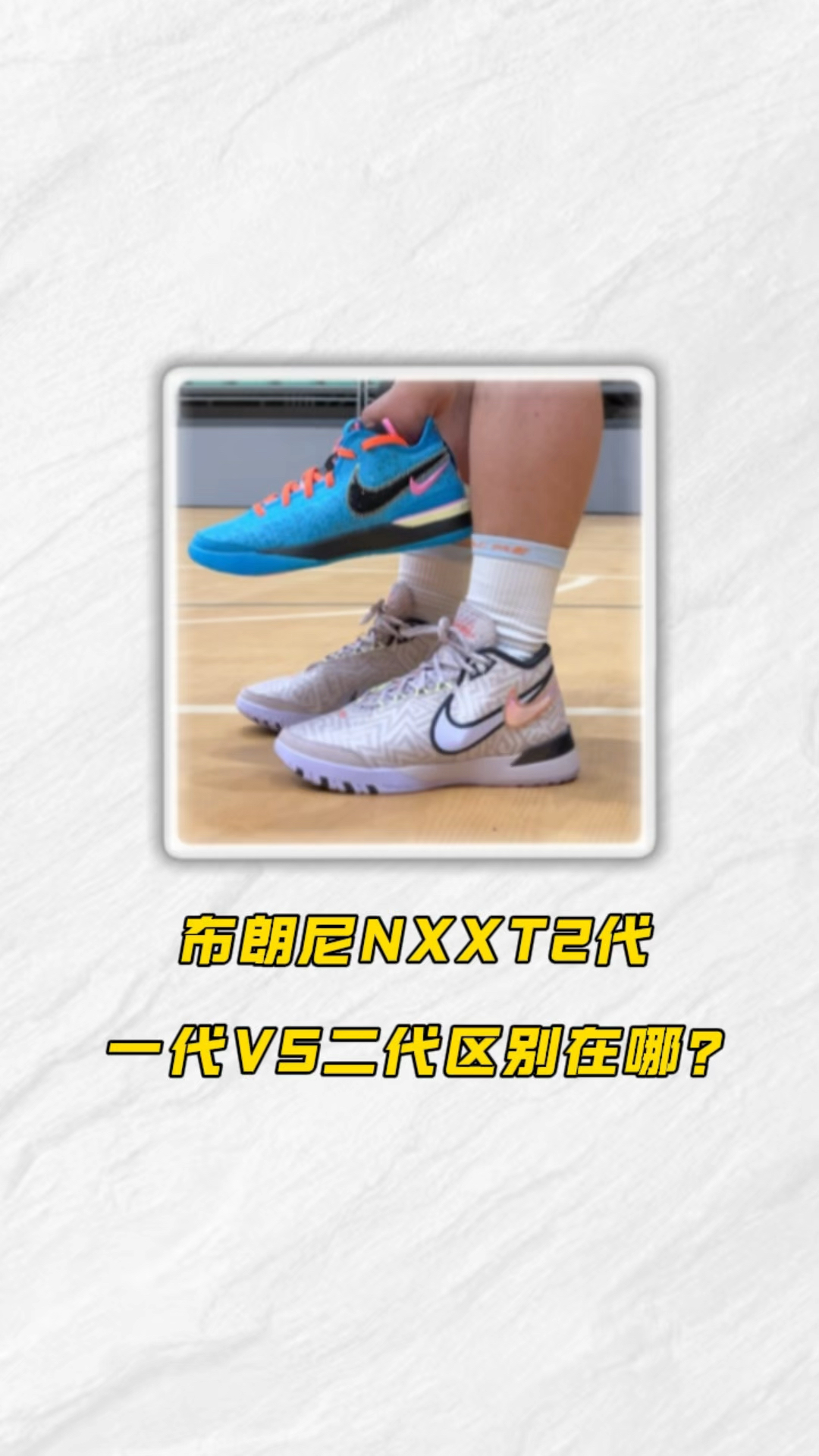 布朗尼NXXT一代VS二代分别适合什么样的选手?❗