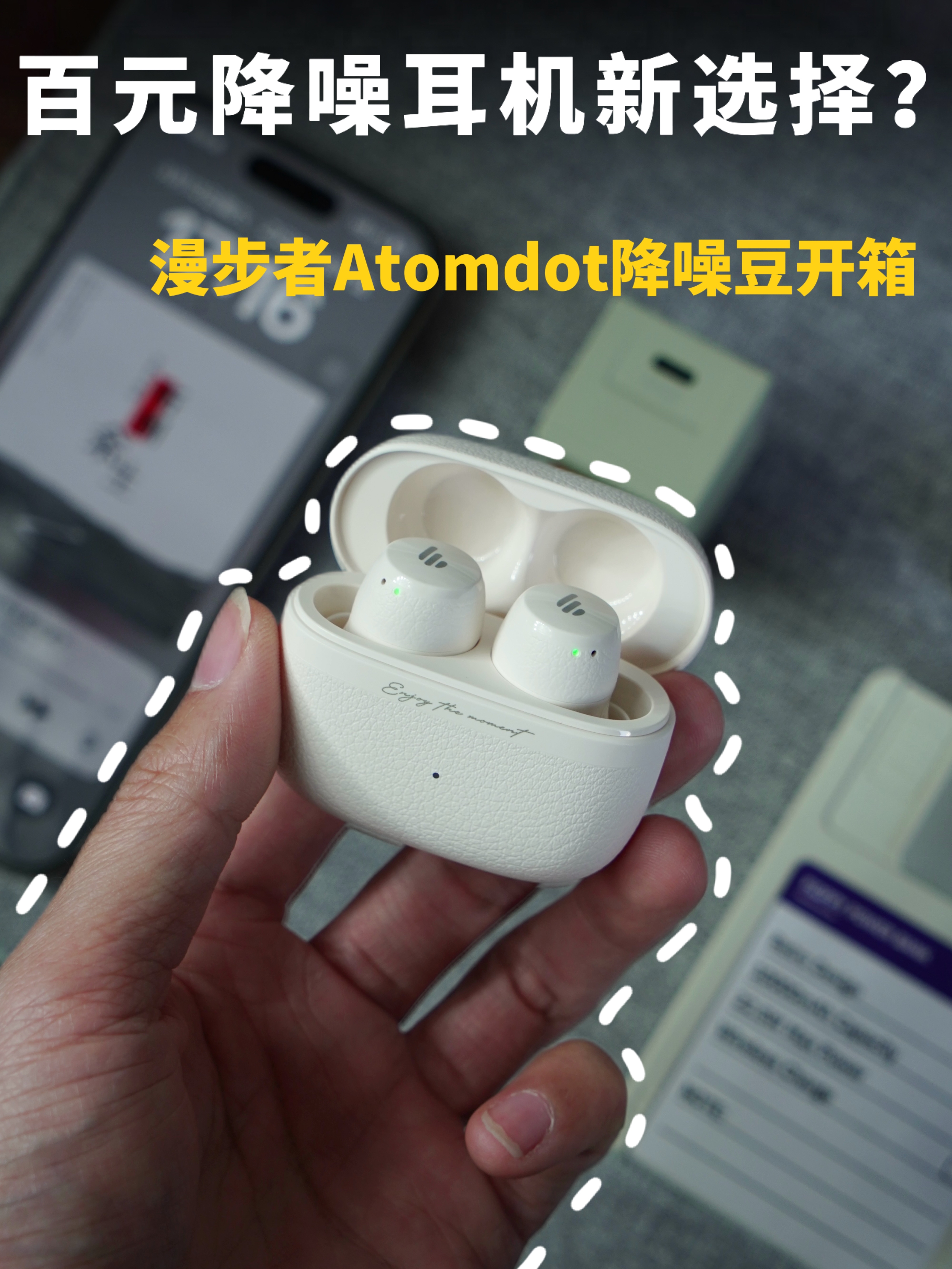 百元降噪耳机新选择？漫步者Atomdot降噪豆开箱