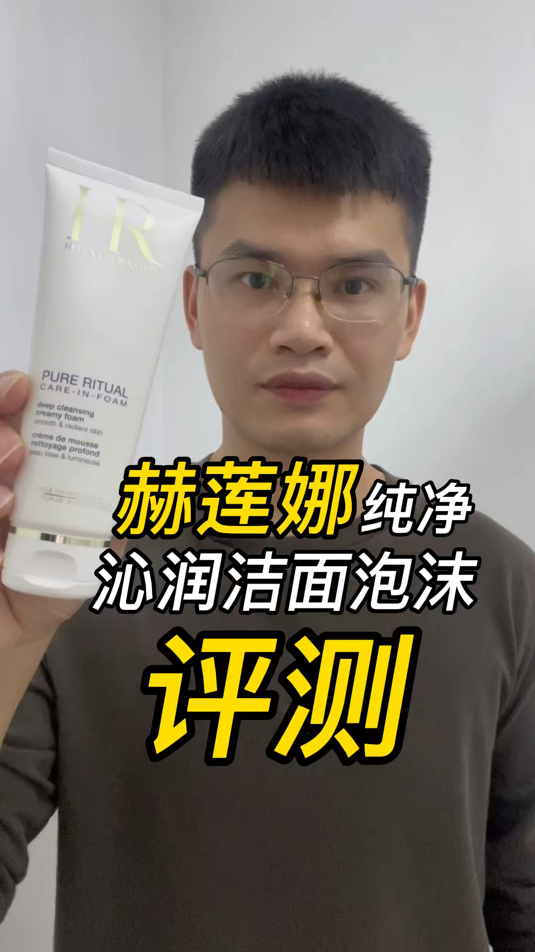 第114支赫莲娜纯净沁润洁面泡沫评测，实际体验如何？好不好用？