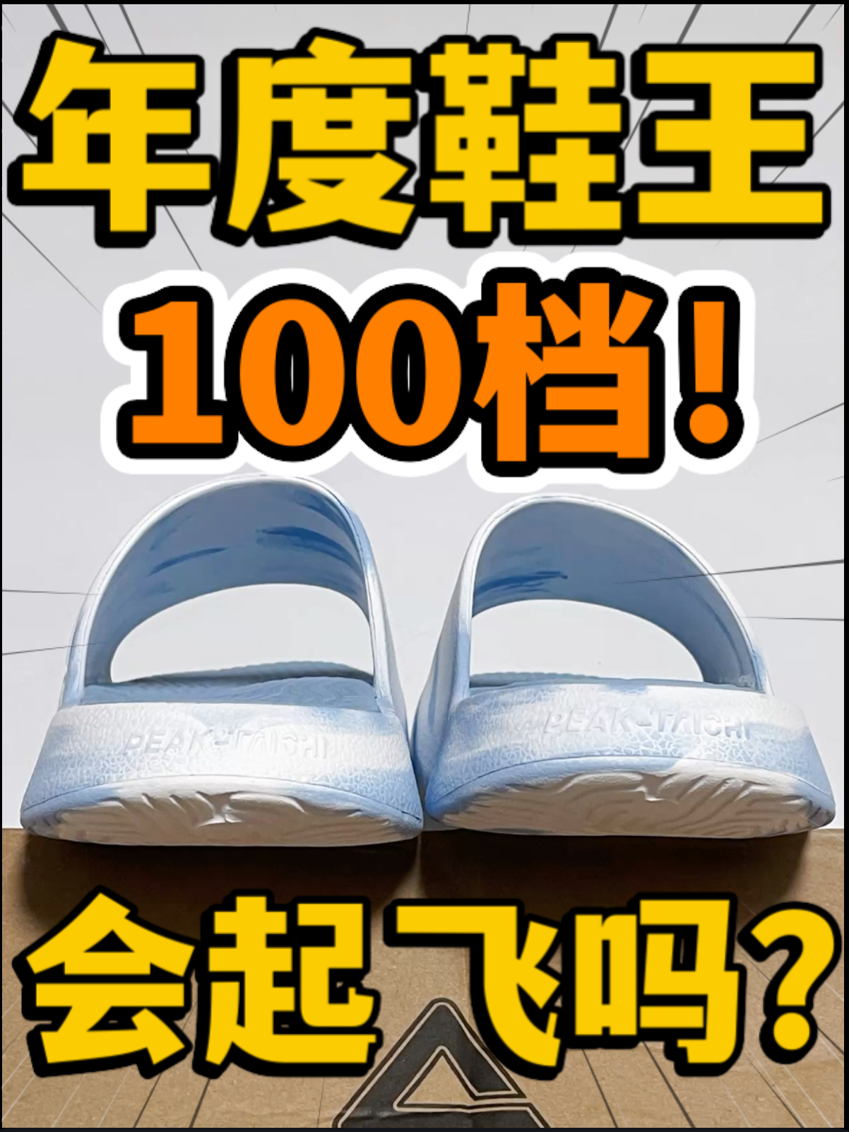 🔥年度鞋王‼️1️⃣0️⃣0️⃣档『碧蓝之海』会起飞吗⁉️