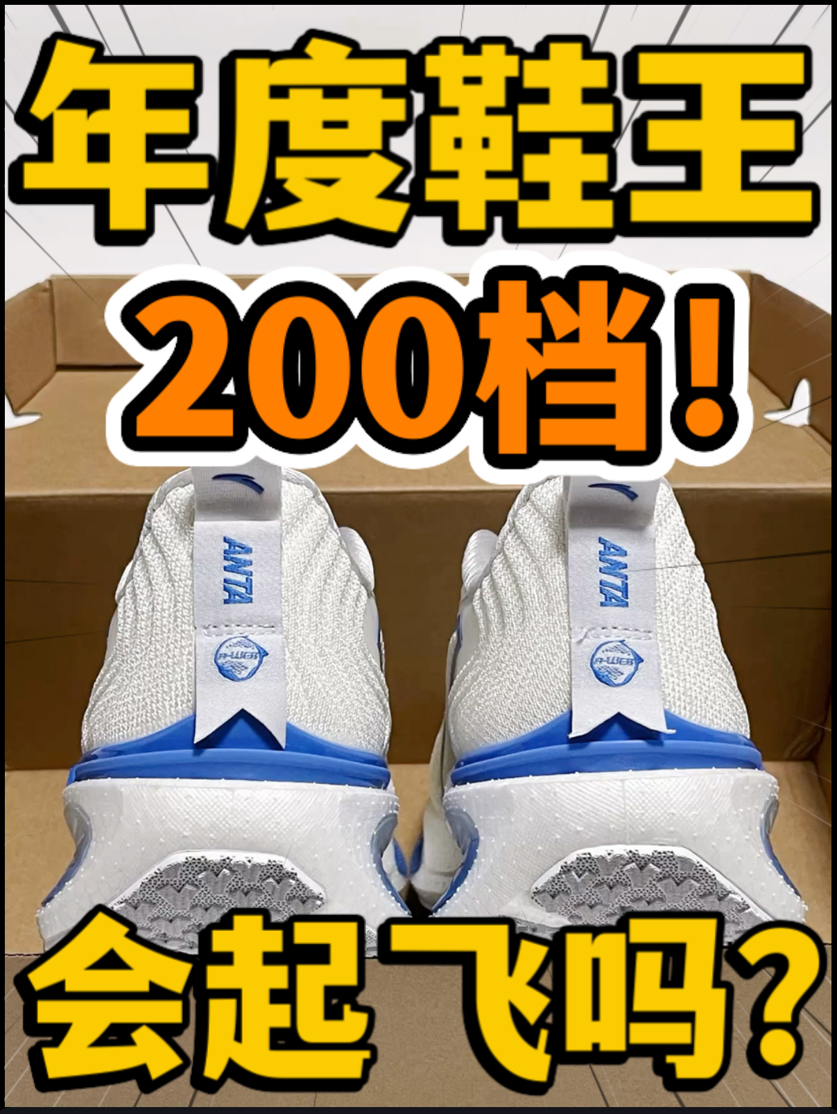 🔥年度鞋王‼️2️⃣0️⃣0️⃣档Anta『虫洞』会起飞吗⁉️