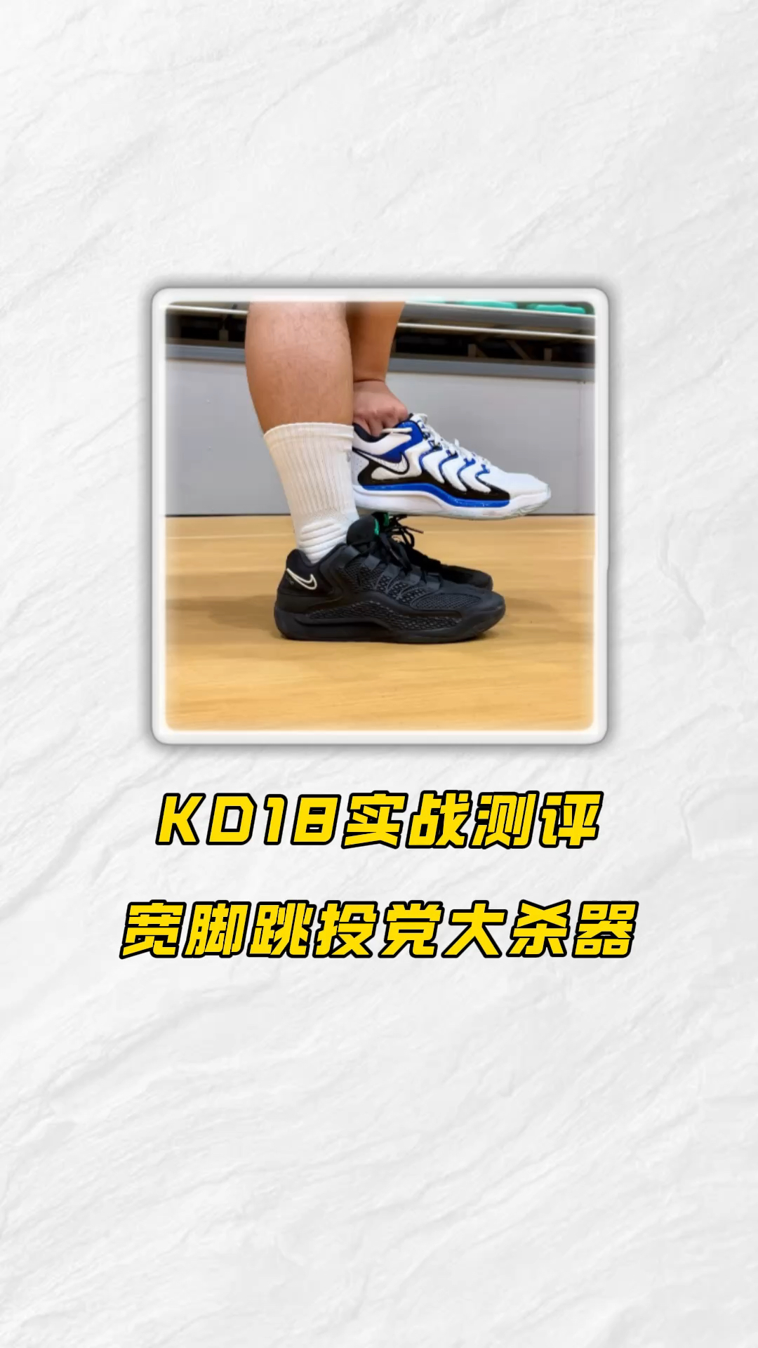 宽脚跳投党利器❗强度继续升级——一个视频带你了解KD18的优缺点