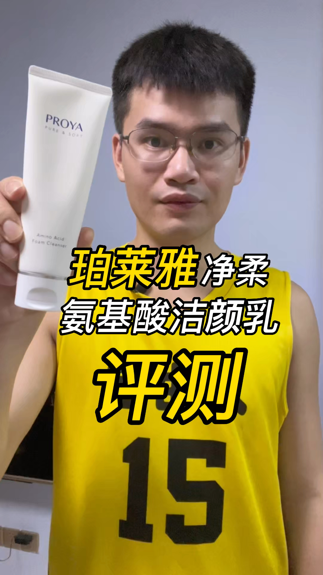 第117支珀莱雅净柔氨基酸洁颜乳评测,实际体验如何?好不好用?
