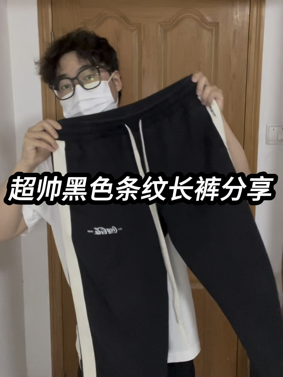 超帅黑色条纹长裤分享❗️