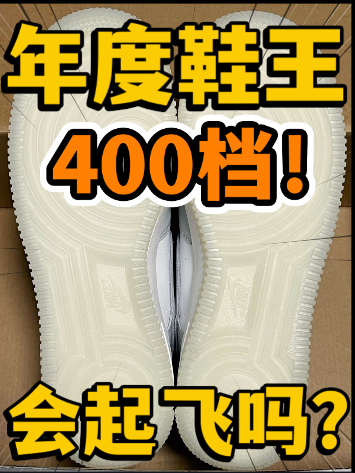 🔥年度鞋王‼️4️⃣0️⃣0️⃣档『灰白』空军会起飞吗⁉️