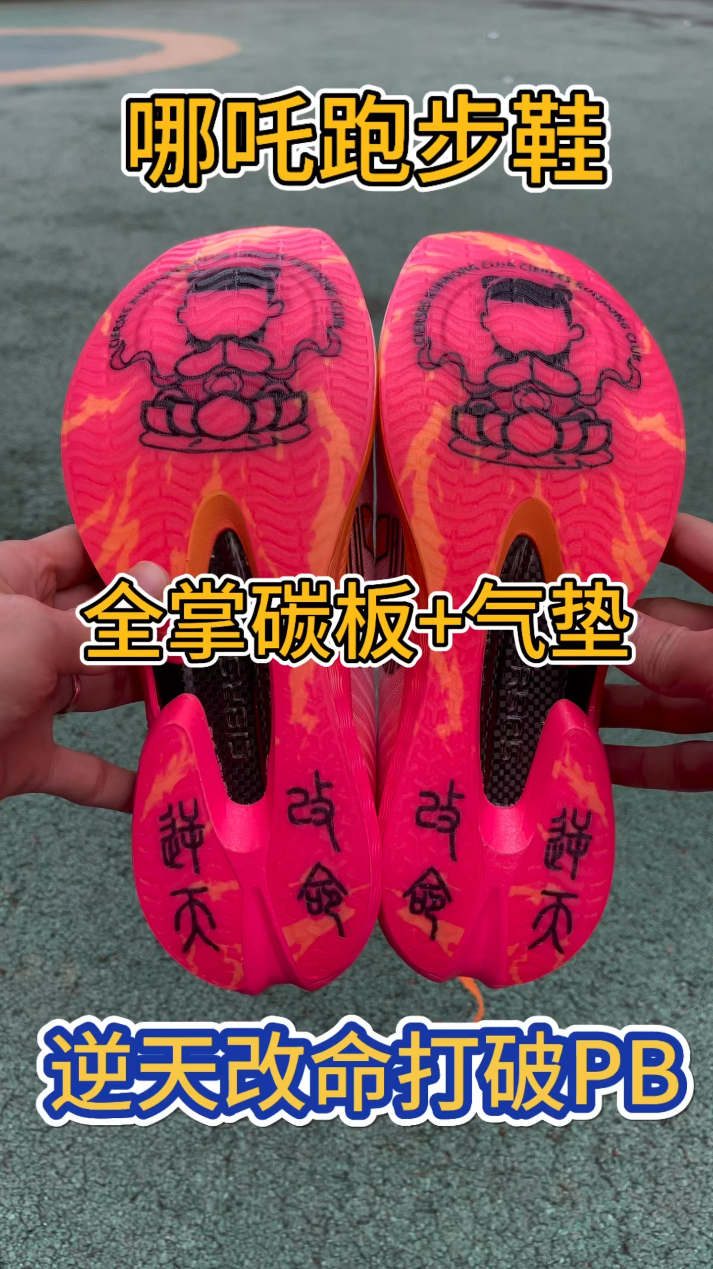 【🔥跑圈新顶流!这双「哪吒战靴」让我跑出风火轮速度!凯瑟士哪吒跑步鞋实测来了👟💨】
