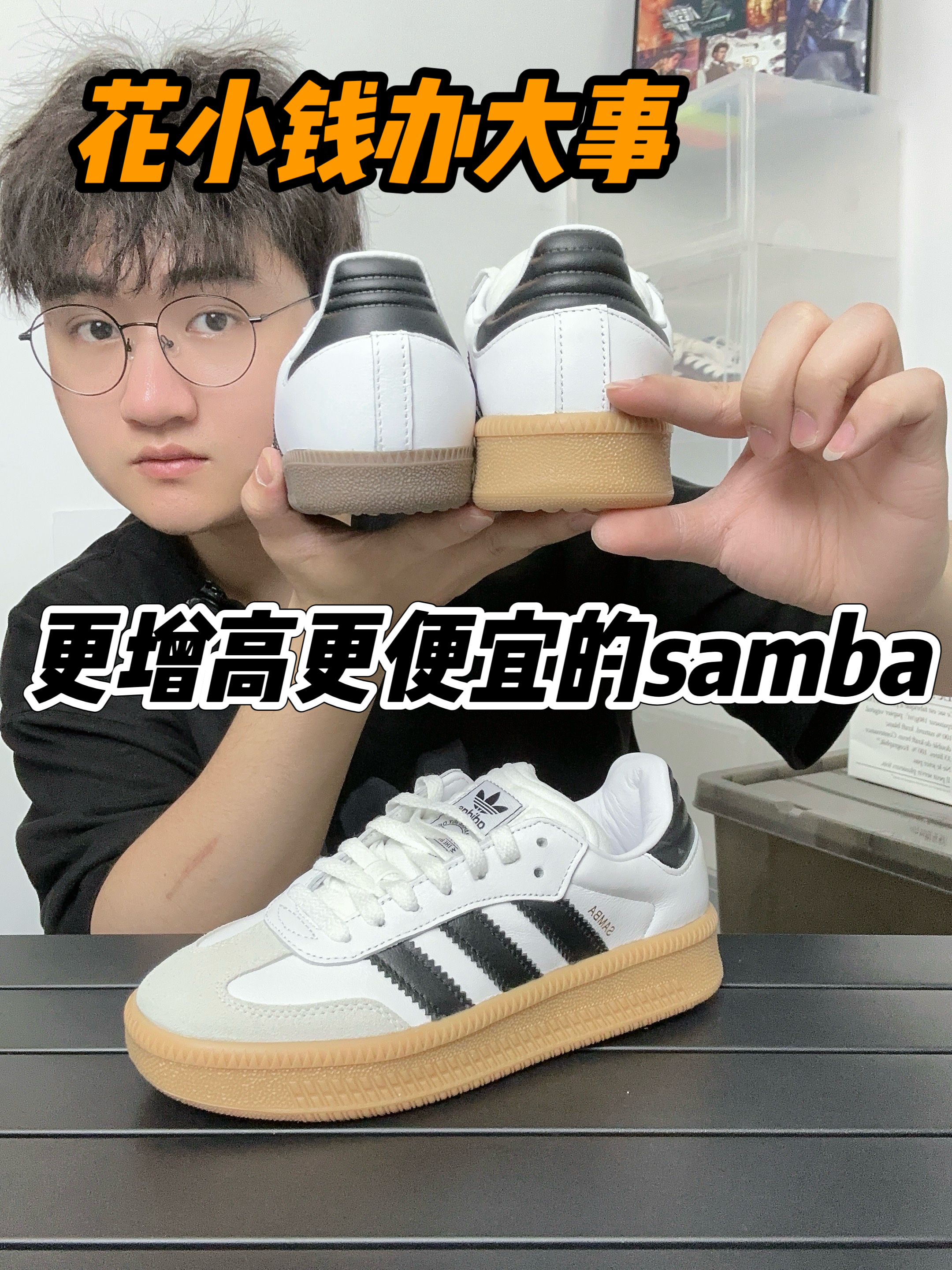 更增高更便宜的samba~