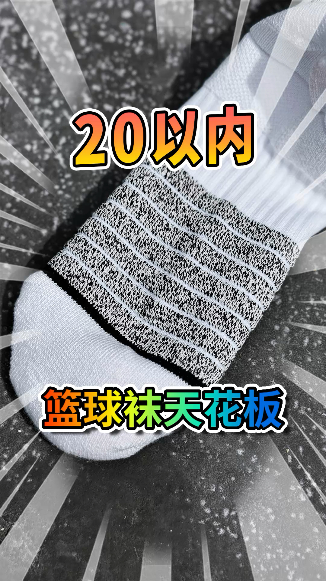 无广分享，我的2025年篮球袜性价比之王！