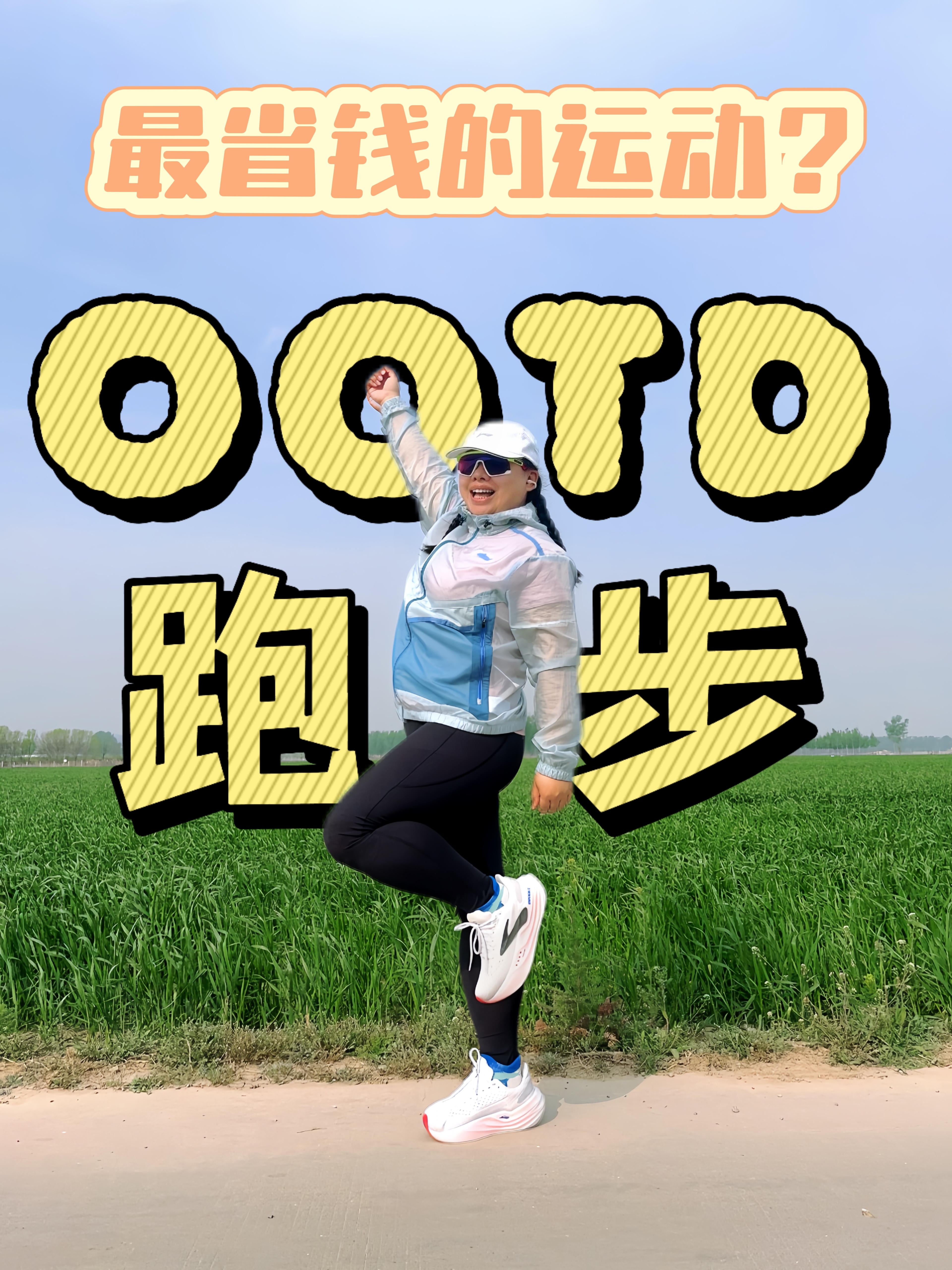 慢跑穿这身❗️你们算算省钱不❓