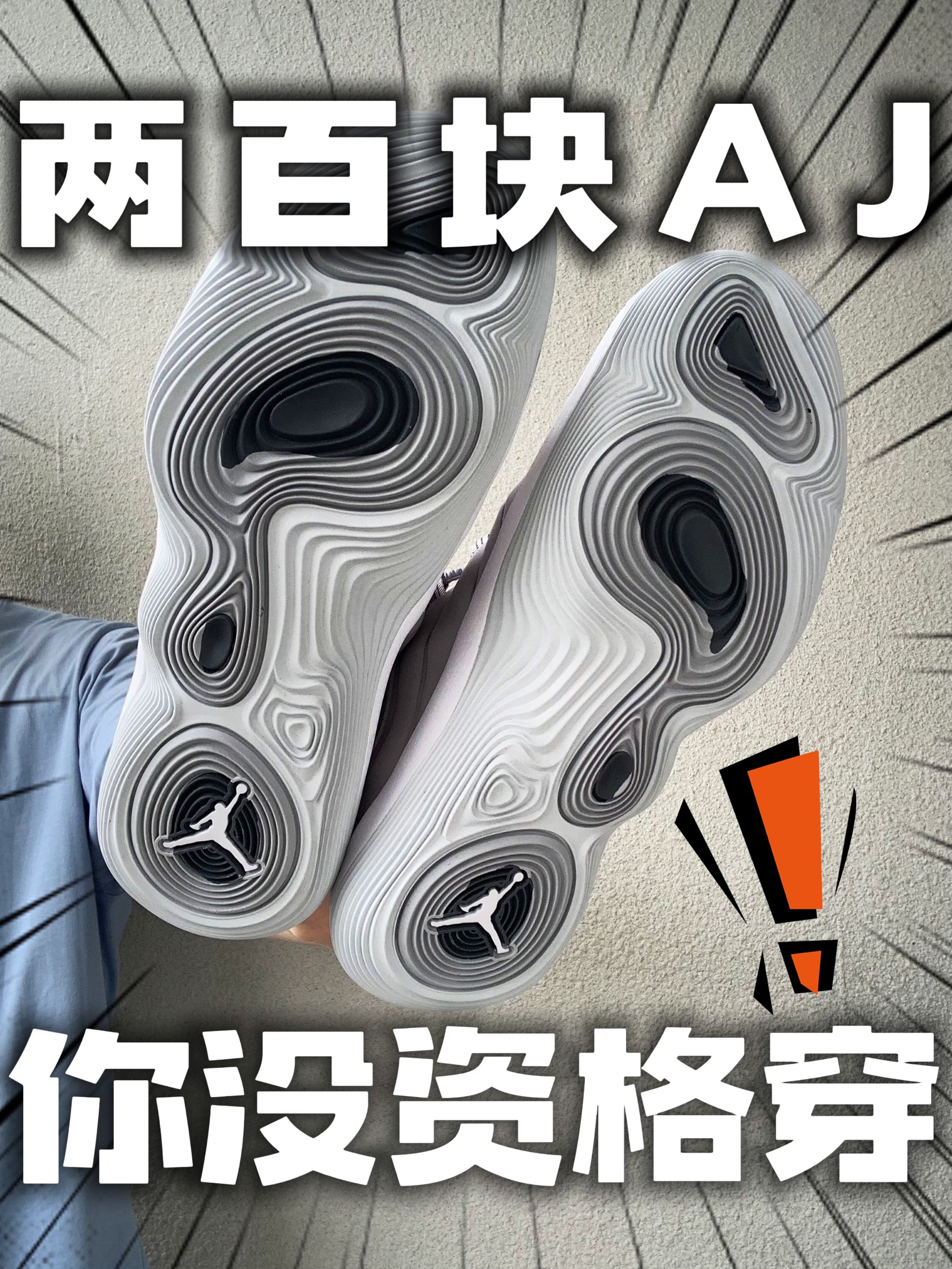 不到两百上手AJ❓你不一定有资格穿‼️