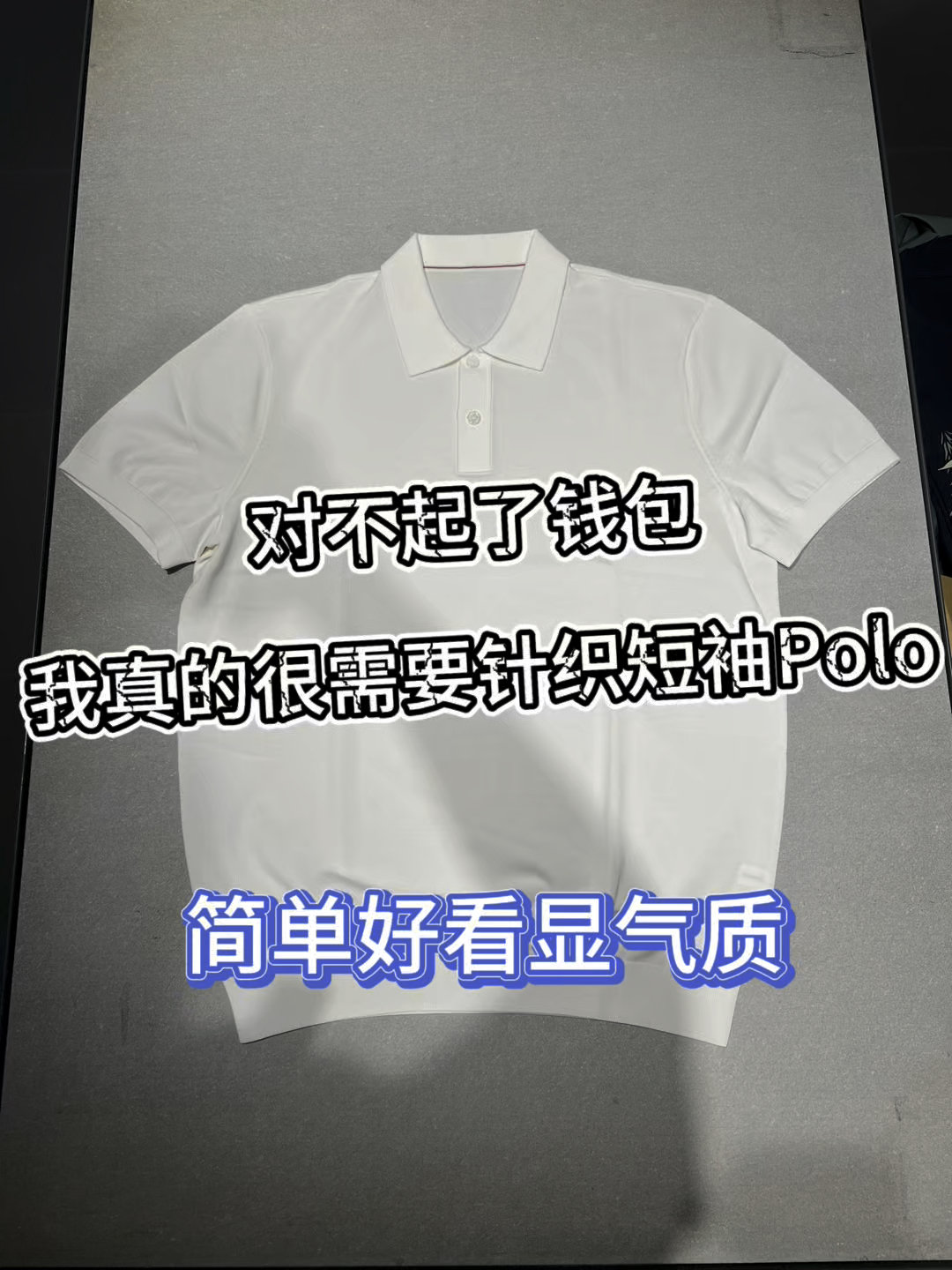 对不起了钱包❗️我真的很需要针织短袖Polo